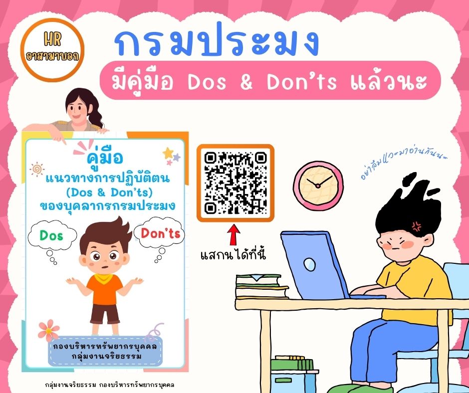 กรมประมง มีคู่มือ Dos & Don'ts แล้วนะ