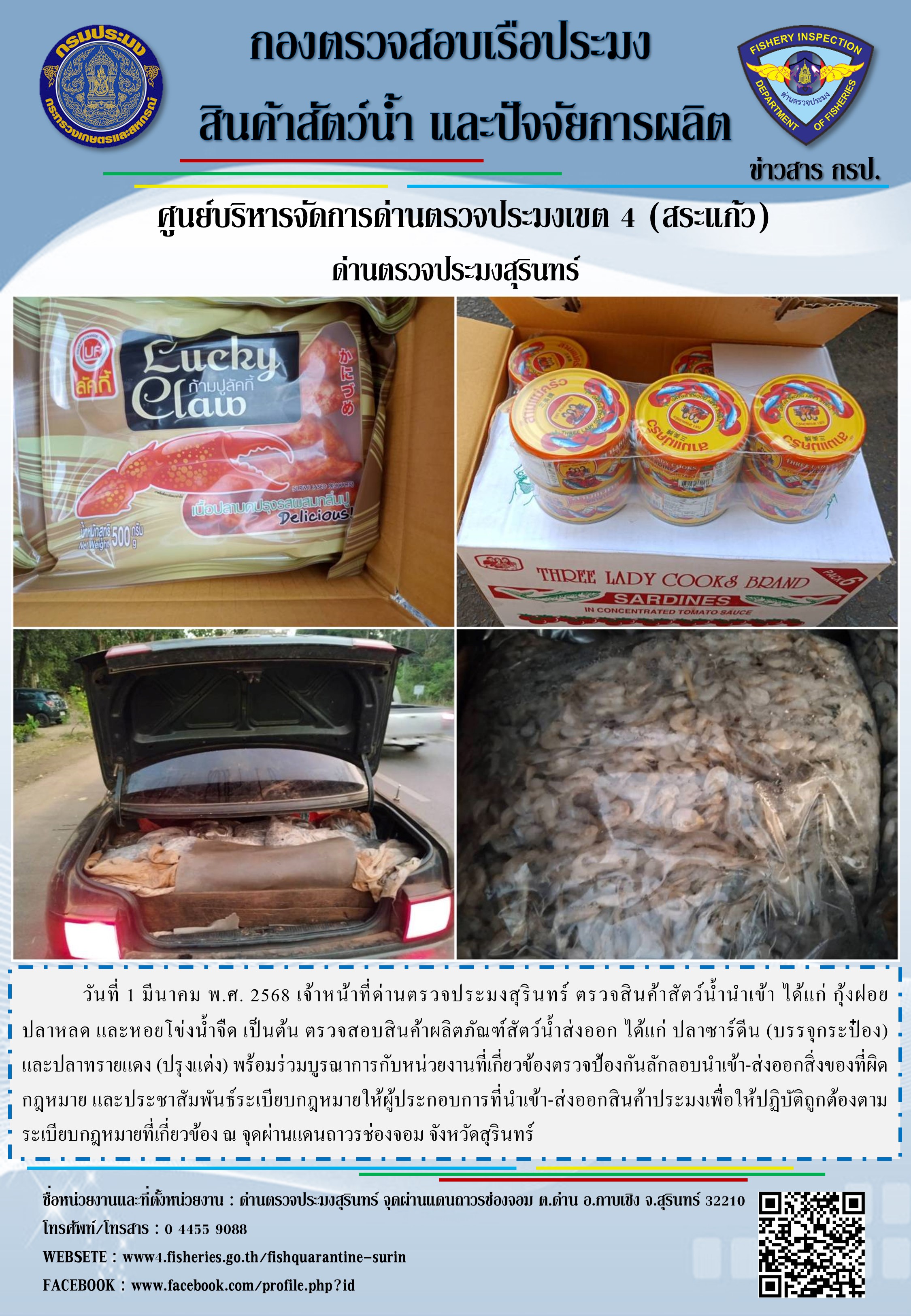 ผลการปฏิบัติงานด่านตรวจประมงสุรินทร์..คลิก