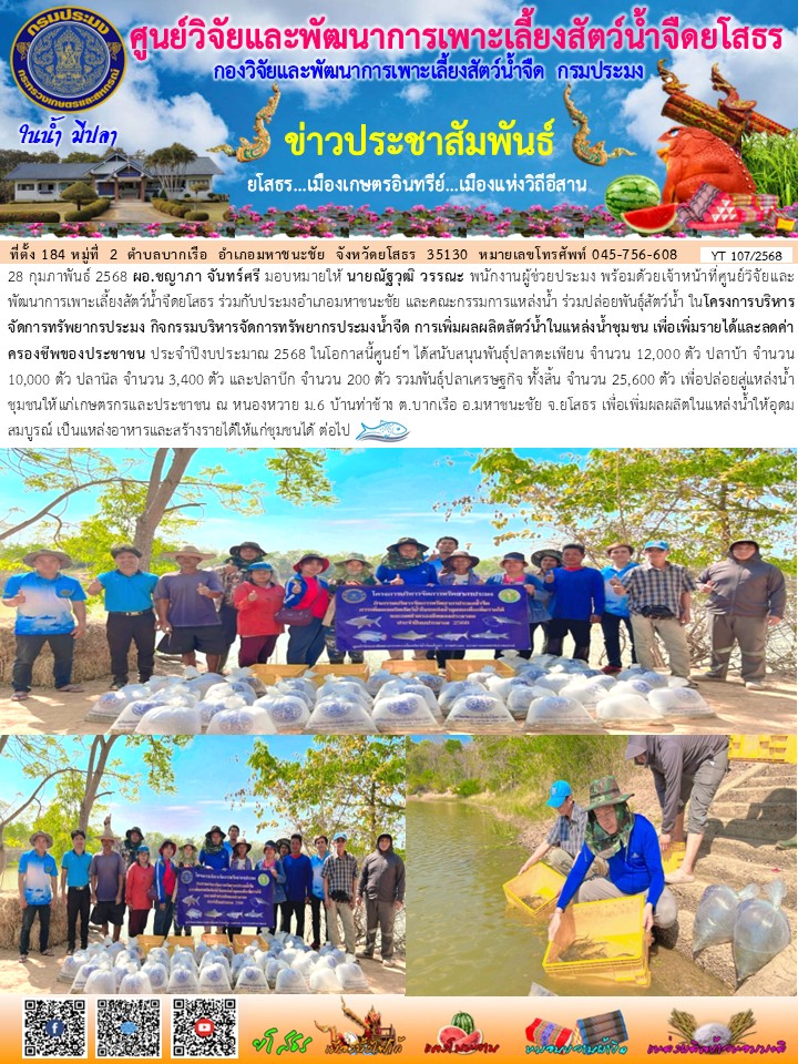 ข่าวประชาสัมพันธ์เดือนกุมภาพันธ์ ฉบับที่ 107/2568..คลิก