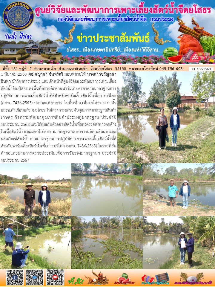 ข่าวประชาสัมพันธ์เดือนมีนาคม ฉบับที่ 108/2568..คลิก