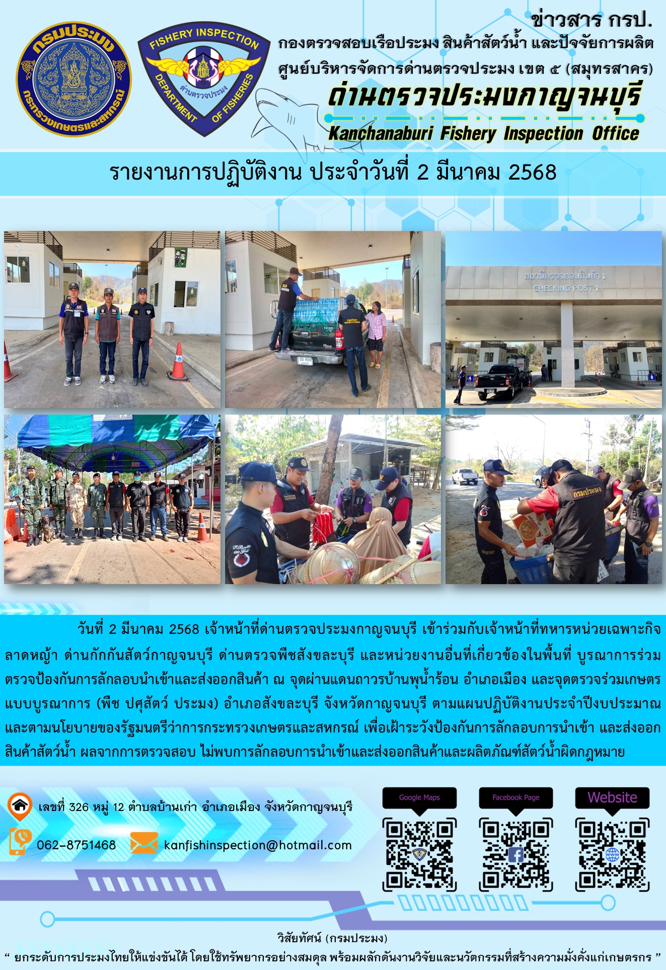วันที่ 2 มีนาคม 2568 เจ้าหน้าที่ด่านตรวจประมงกาญจนบุรีเข้าร่วมกับเจ้าหน้าที่ด่านกักกันสัตว์กาญจนบุรี ด่านตรวจพืชสังขละบุรี และหน่วยงานอื่นที่เกี่ยวข้องในพื้นที่ บูรณาการร่วมตรวจป้องกันการลักลอบนำเข้าและส่งออกสินค้า..คลิก