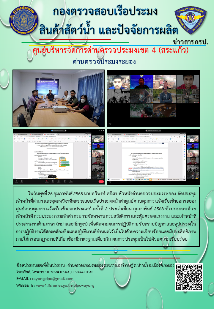 ประชุมเจ้าหน้าที่ชุดสหวิชาชีพตรวจสอบเรือประมงหน้า ด่านตรวจประมงระยอง ครั้งที่ 2 ประจำเดือน กุมภาพันธ์ 2568