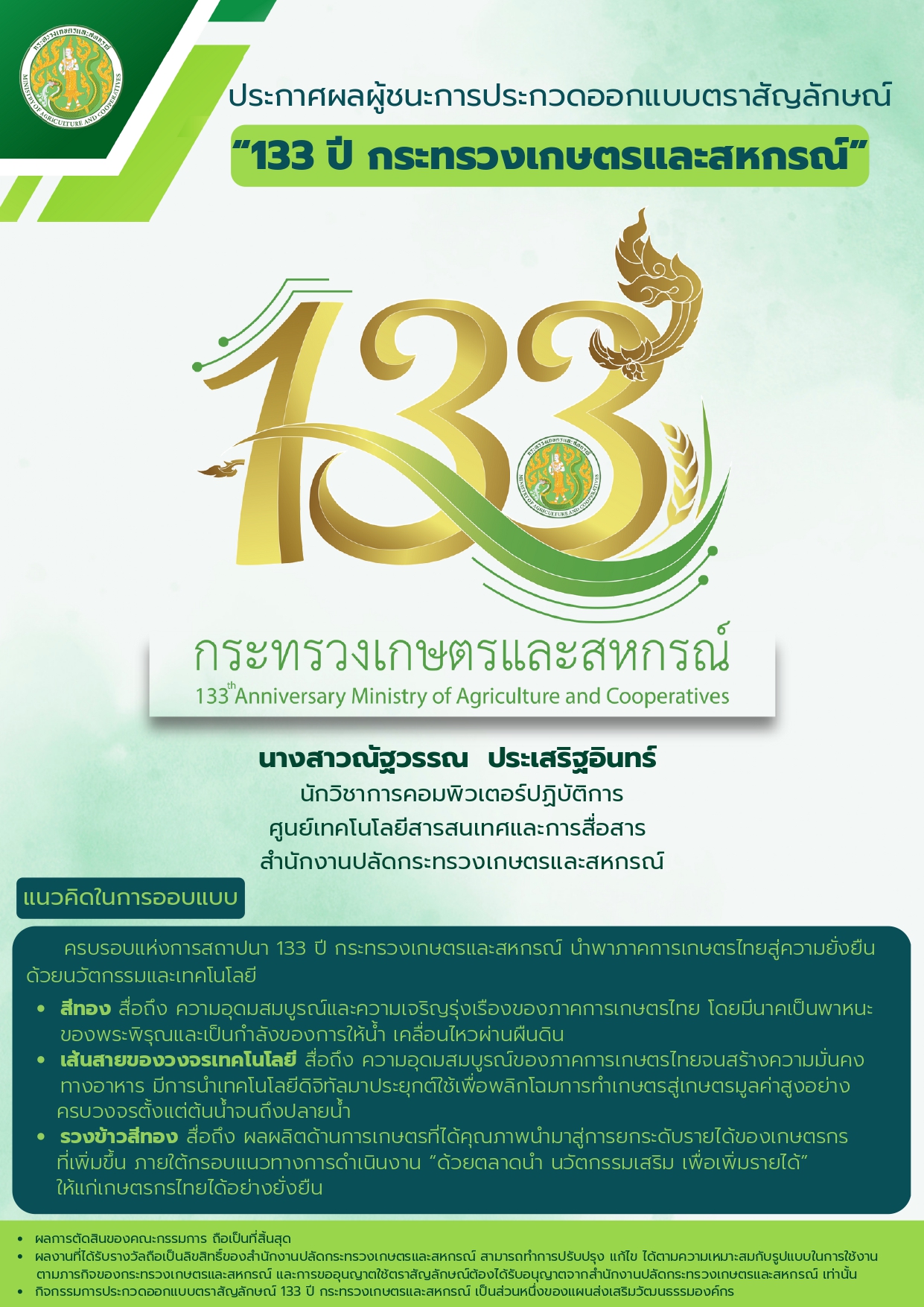 การใช้ตราสัญลักษณ์ 133 ปี กระทรวงเกษตรและสหกรณ์
