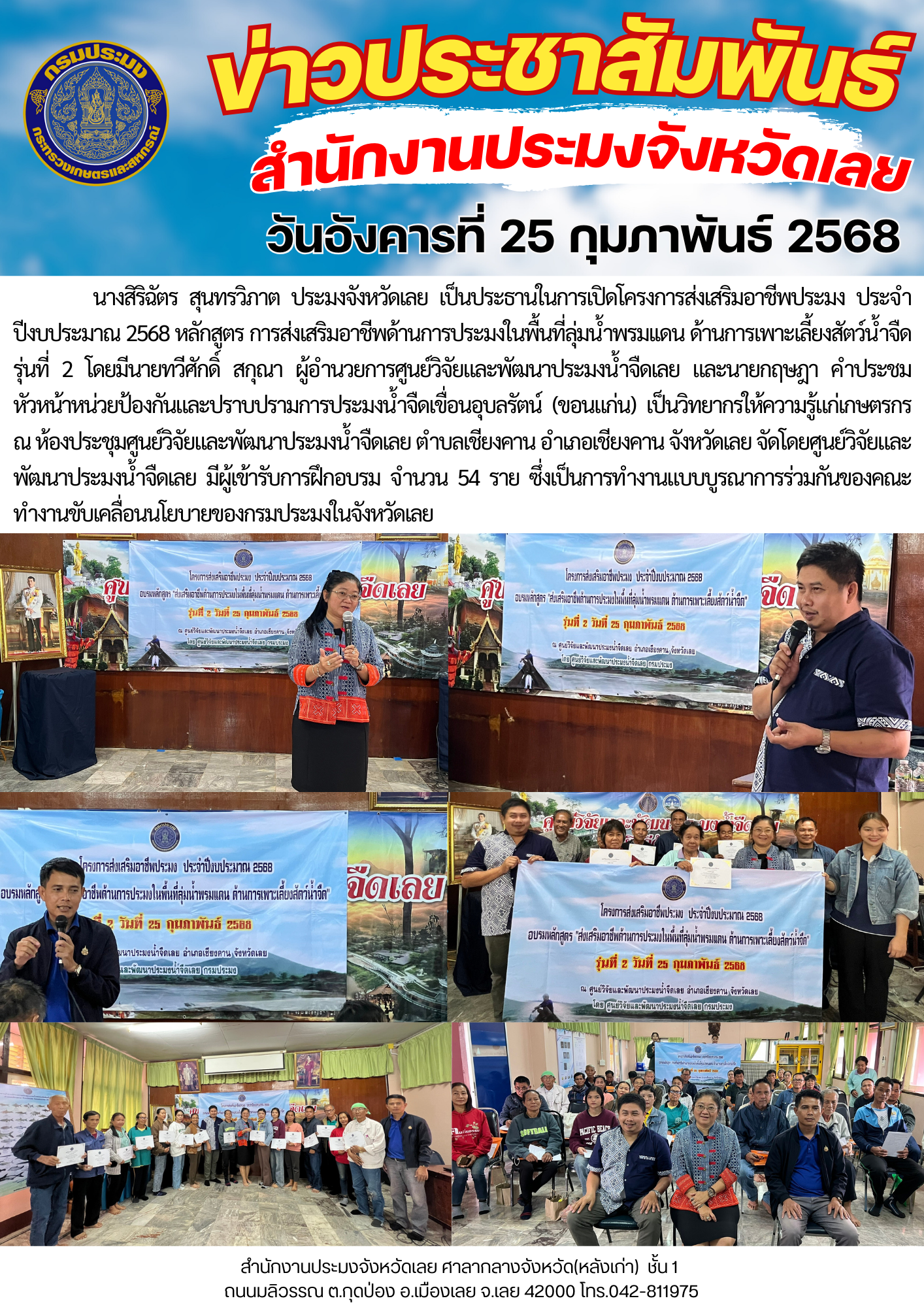 โครงการส่งเสริมอาชีพประมง ประจำปีงบประมาณ 2568 การจัดฝึกอบรมหลักสูตรส่งเสริมอาชีพด้านการประมงในพื้นที่ลุ่มน้ำพรมเเดน ด้านการเพาะเลี้ยงสัตว์น้ำจืด รุ่นที่ 2