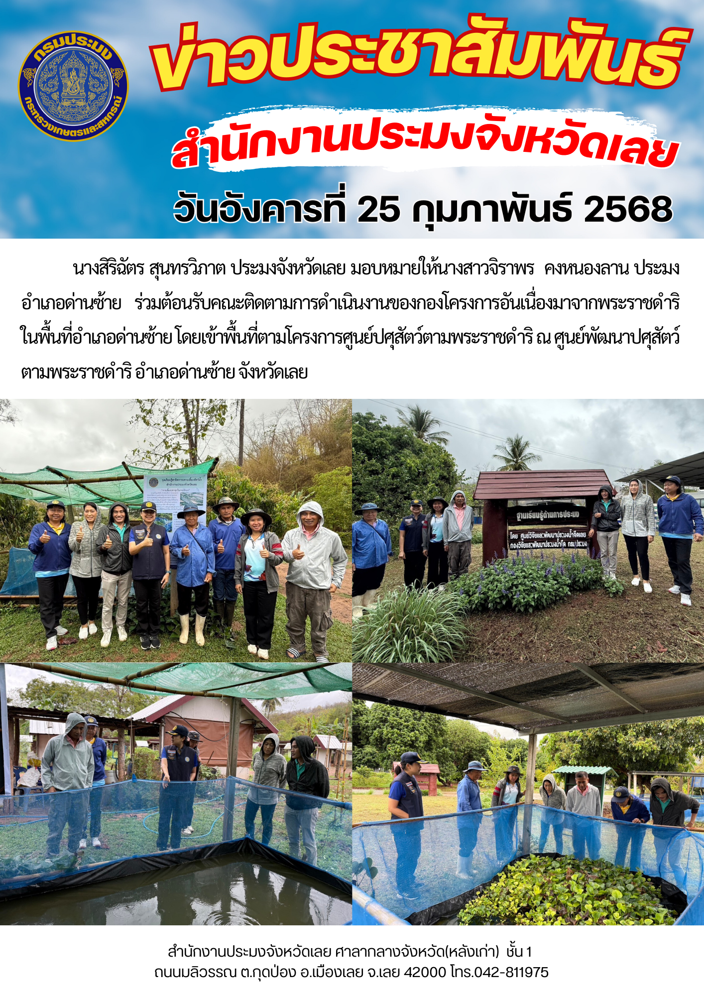 ร่วมต้อนรับคณะติดตามการดำเนินงานของกองโครงการอันเนื่องมาจากพระราชดำริในพื้นที่อำเภอด่านซ้าย..คลิก
