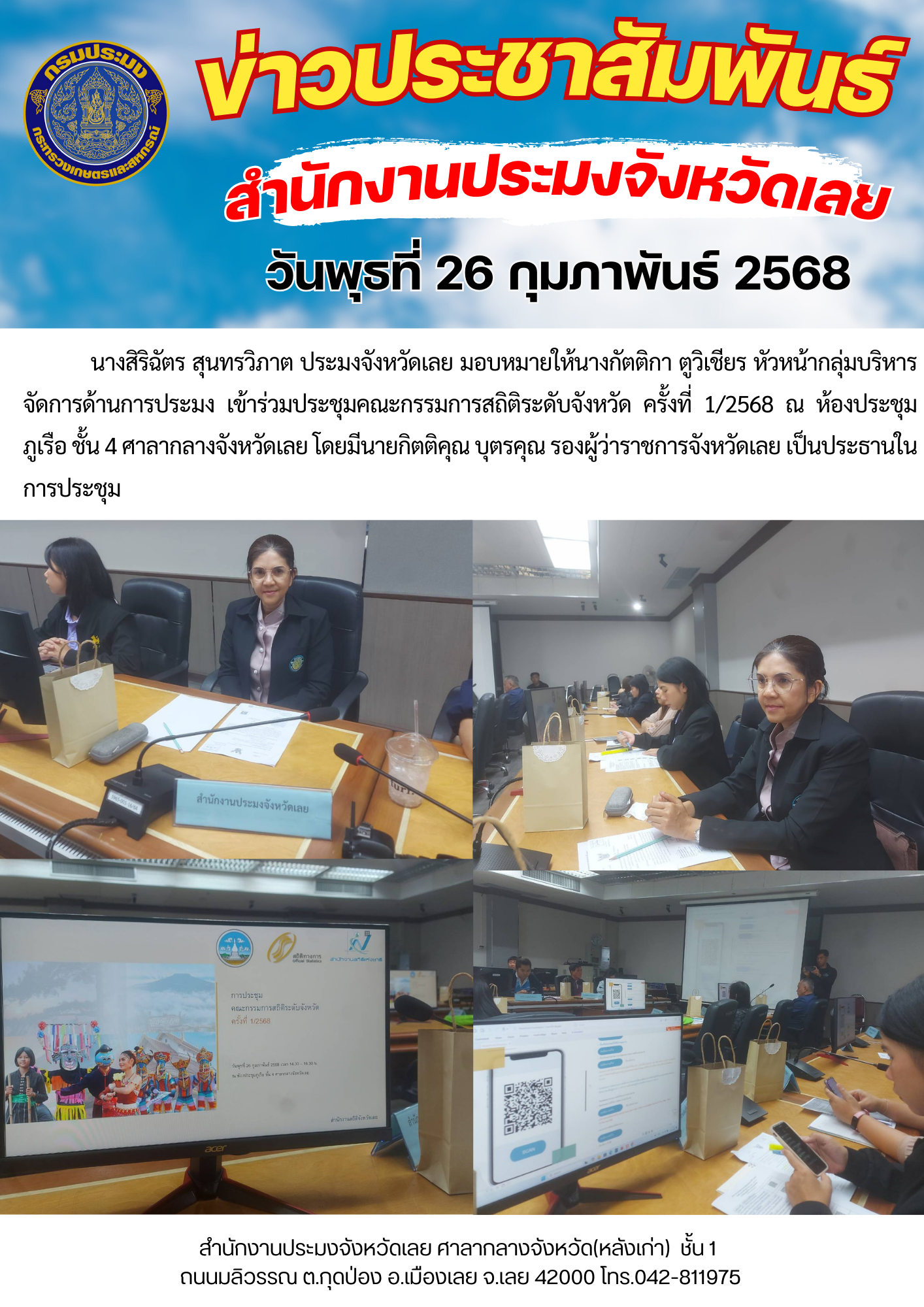 ประชุมคณะกรรมการสถิติระดับจังหวัด ครั้งที่ 1/2568..คลิก