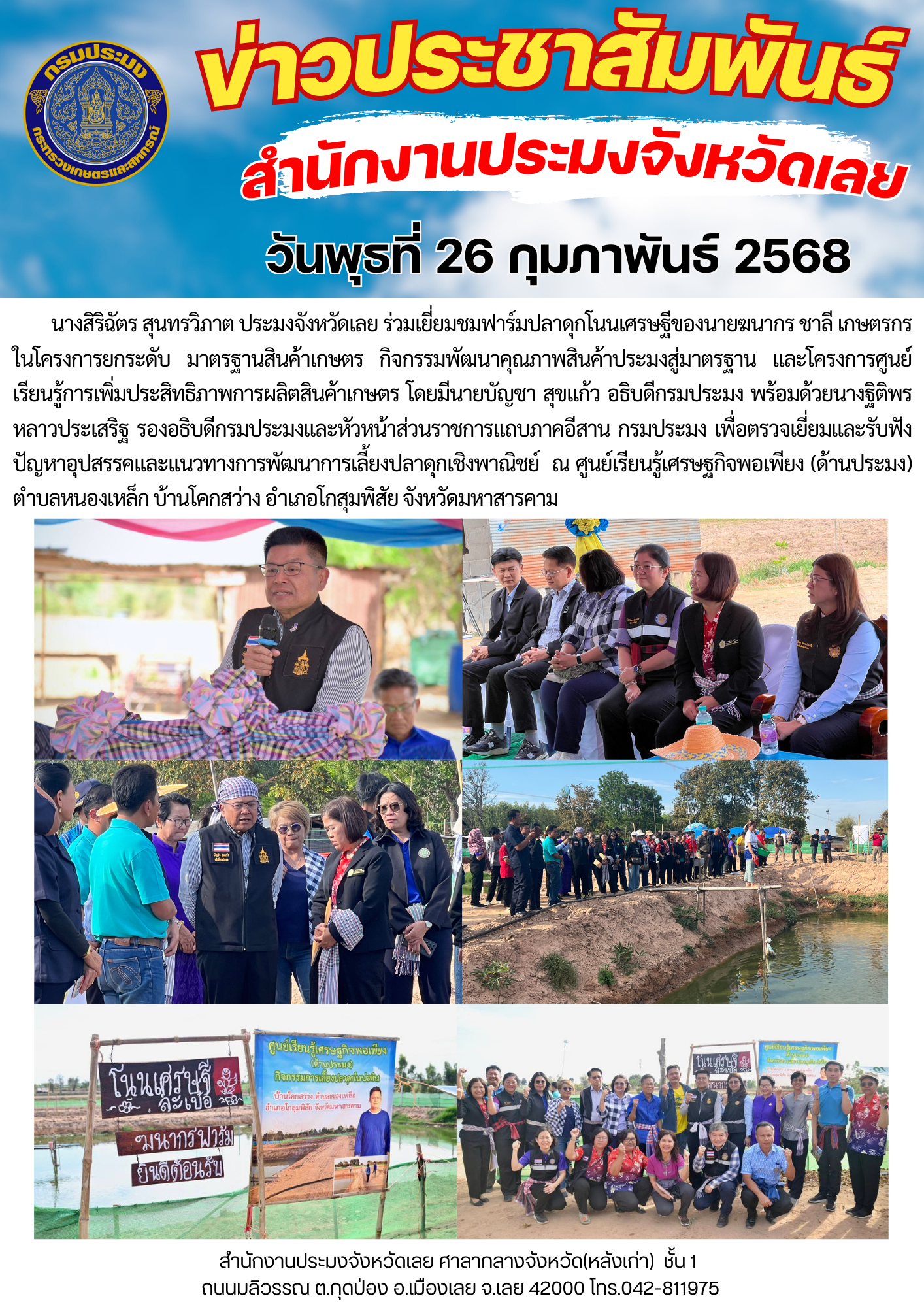 ร่วมเยี่ยมชมฟาร์มปลาดุกโนนเศรษฐีของนายฆนากร ชาลี เกษตรกรในโครงการยกระดับ มาตรฐานสินค้าเกษตร กิจกรรมพัฒนาคุณภาพสินค้าประมงสู่มาตรฐาน และโครงการศูนย์เรียนรู้การเพิ่มประสิทธิภาพการผลิตสินค้าเกษตร ณ ศูนย์เรียนรู้เศรษฐกิจพอเพียง (ด้านประมง) ตำบลหนองเหล็ก บ้านโคกสว่าง อำเภอโกสุมพิสัย จังหวัดมหาสารคาม