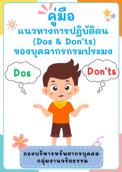 แนวทางการปฏิบัติตน (Dos & Don ่ts) ของบุคลากรกรมประมง