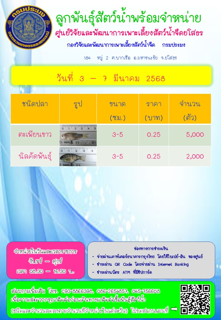 ลูกพันธุ์สัตว์น้ำพร้อมจำหน่าย 3 - 7 มี.ค. 2568