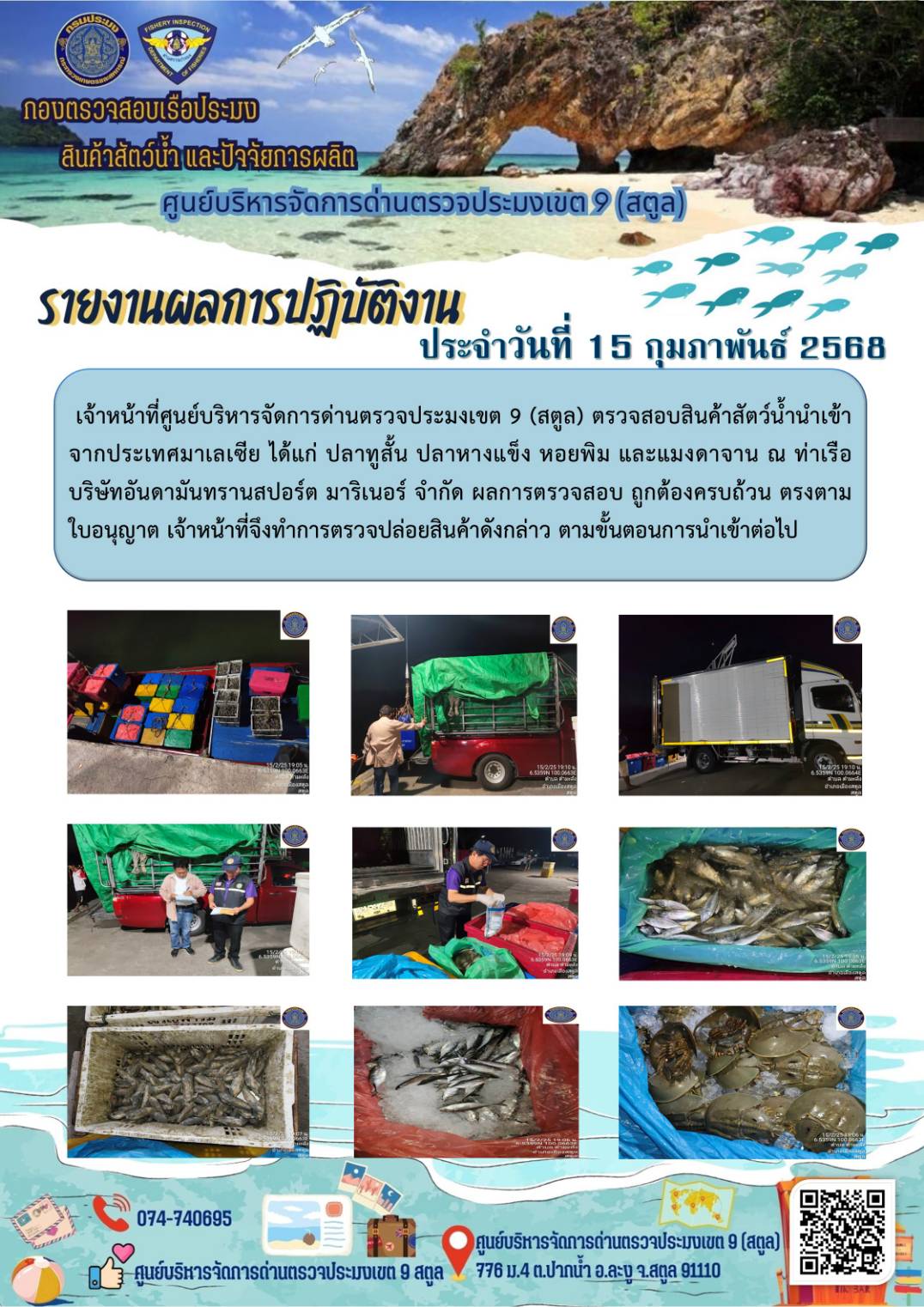 ประชาสัมพันธ์การปฏิบัติงานศูนย์บริหารจัดการด่านตรวจประมงเขต 9 (สตูล) ประจำวันที่ 11-15 กุมภาพันธ์ 2568