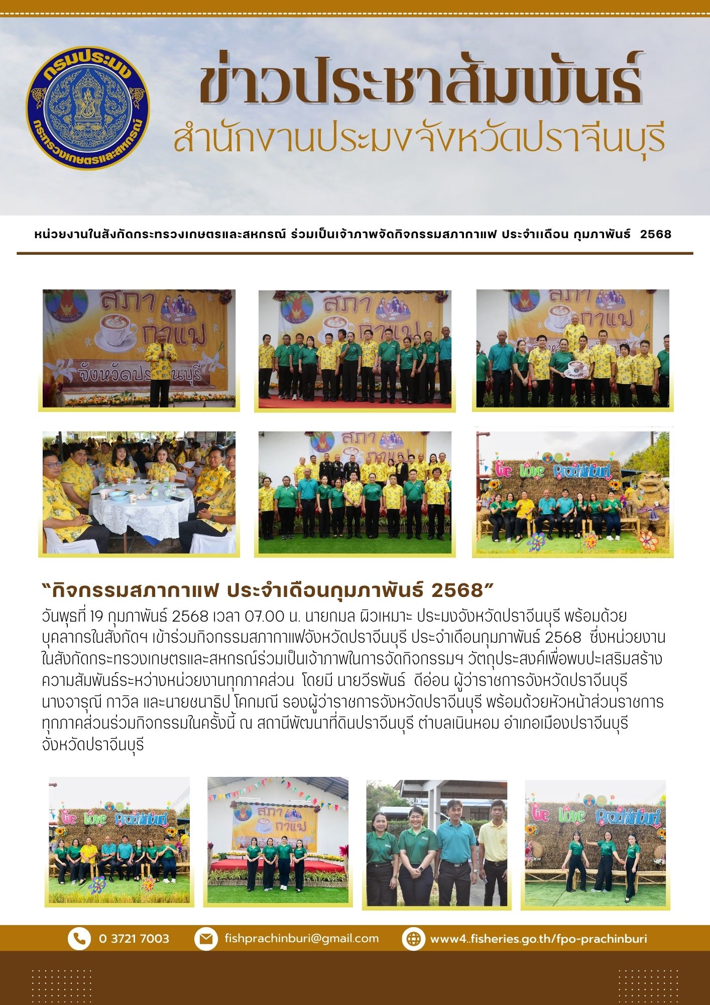 ข่าวประชาสัมพันธ์ ร่วมเป็นเจ้าภาพจัดกิจกรรมสภากาแฟ ประจําเดือน กุมภาพันธ์ 2568..คลิก