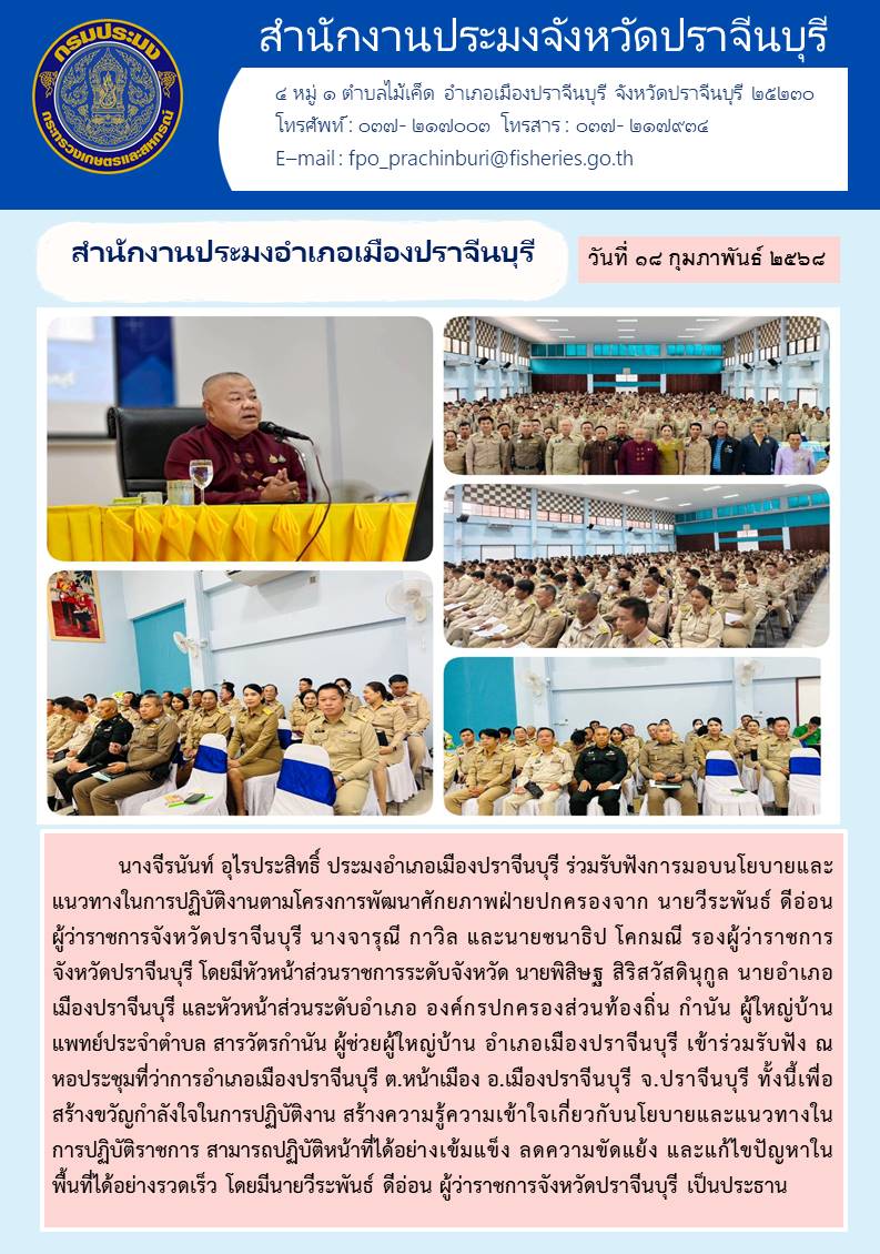 ข่าวประชาสัมพันธ์ สำนักงานประมงอำเภอเมืองปราจีนบุรี  ร่วมรับฟังการมอบนโยบายและ แนวทางในการปฏิบัติงานตามโครงการพัฒนาศักยภาพฝ่ายปกครอง..คลิก