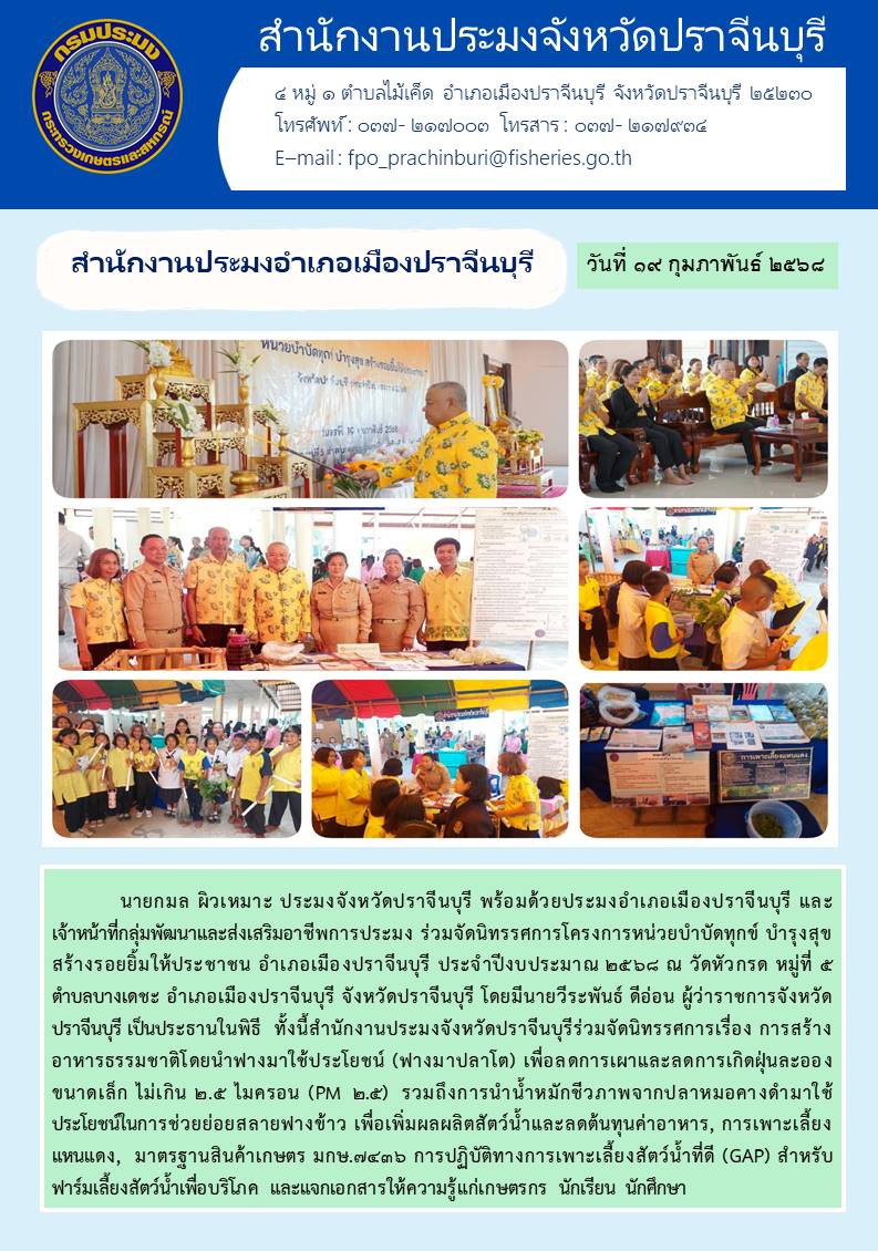 ข่าวประชาสัมพันธ์ สำนักงานประมงอำเภอเมืองปราจีนบุรี  ร่วมจัดนิทรรศการโครงการหน่วยบำบัดทุกข์ บำรุงสุข สร้างรอยยิ้มให้ประชาชน อำเภอเมืองปราจีนบุรี ประจำปีงบประมาณ ๒๕๖๘..คลิก