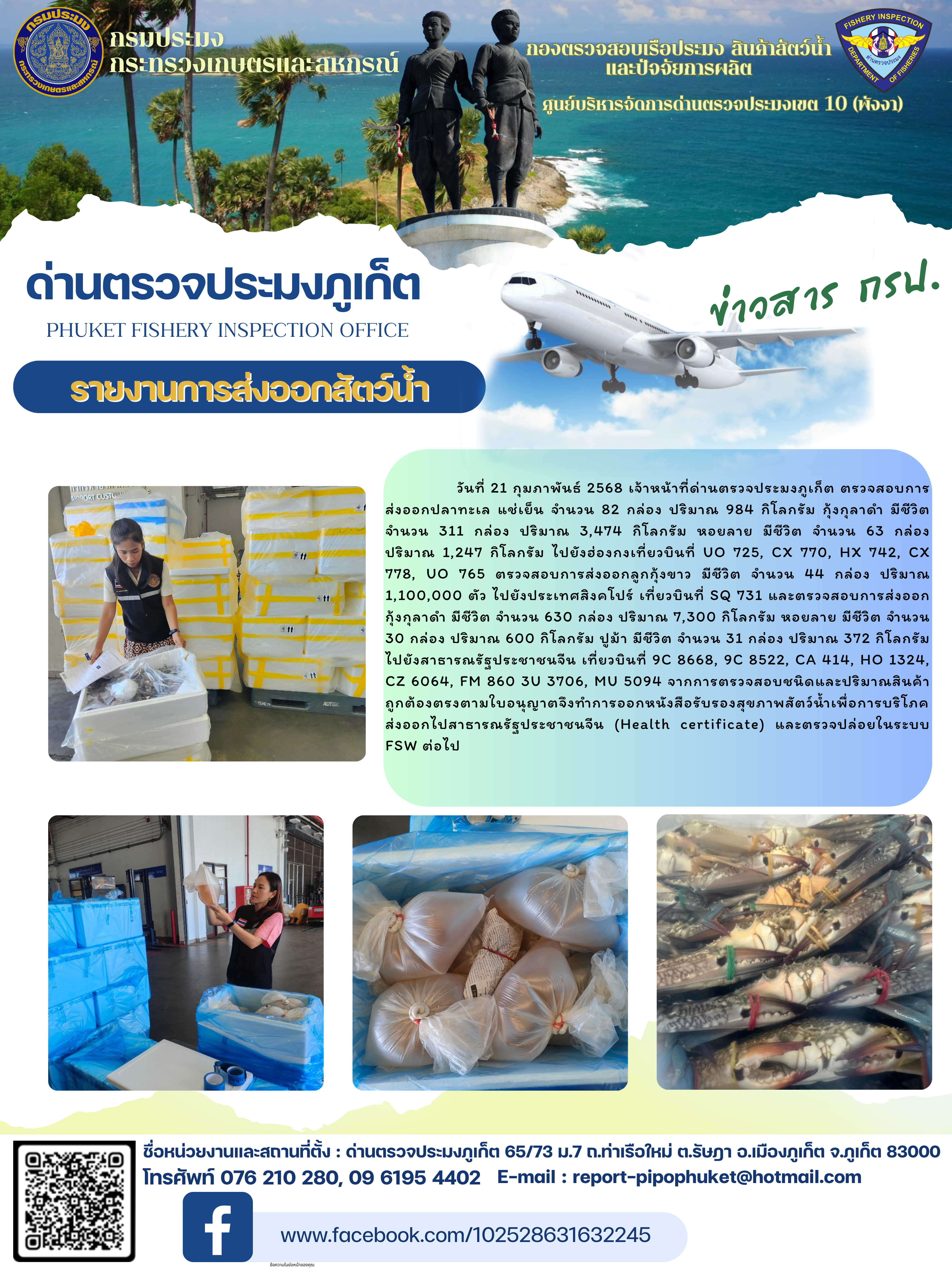 ข่าวประชาสัมพันธ์กิจกรรมการนำเข้าส่งออกสัตว์น้ำ วันที่ 21 กุมภาพันธ์ 2568..คลิก