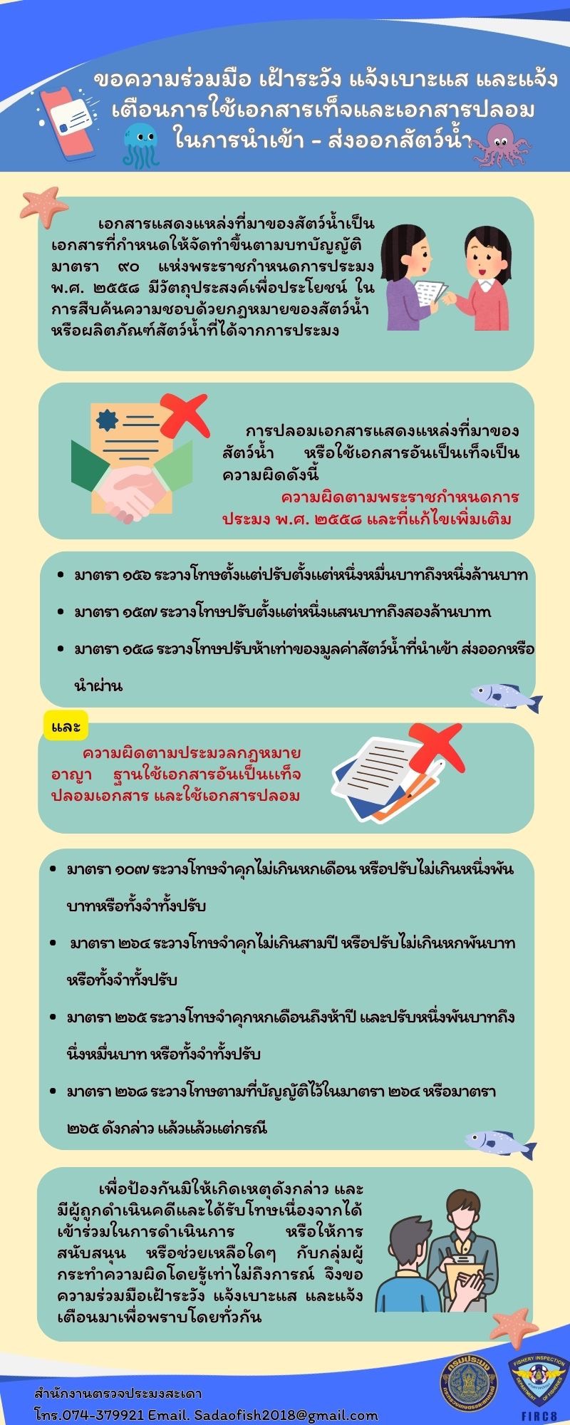 ขอความร่วมมือ เฝ้าระวัง แจ้งเบาะแส และแจ้งเตือนการใช้เอกสารเท็จและเอกสารปลอมในการนำเข้า – ส่งออกสัตว์น้ำ