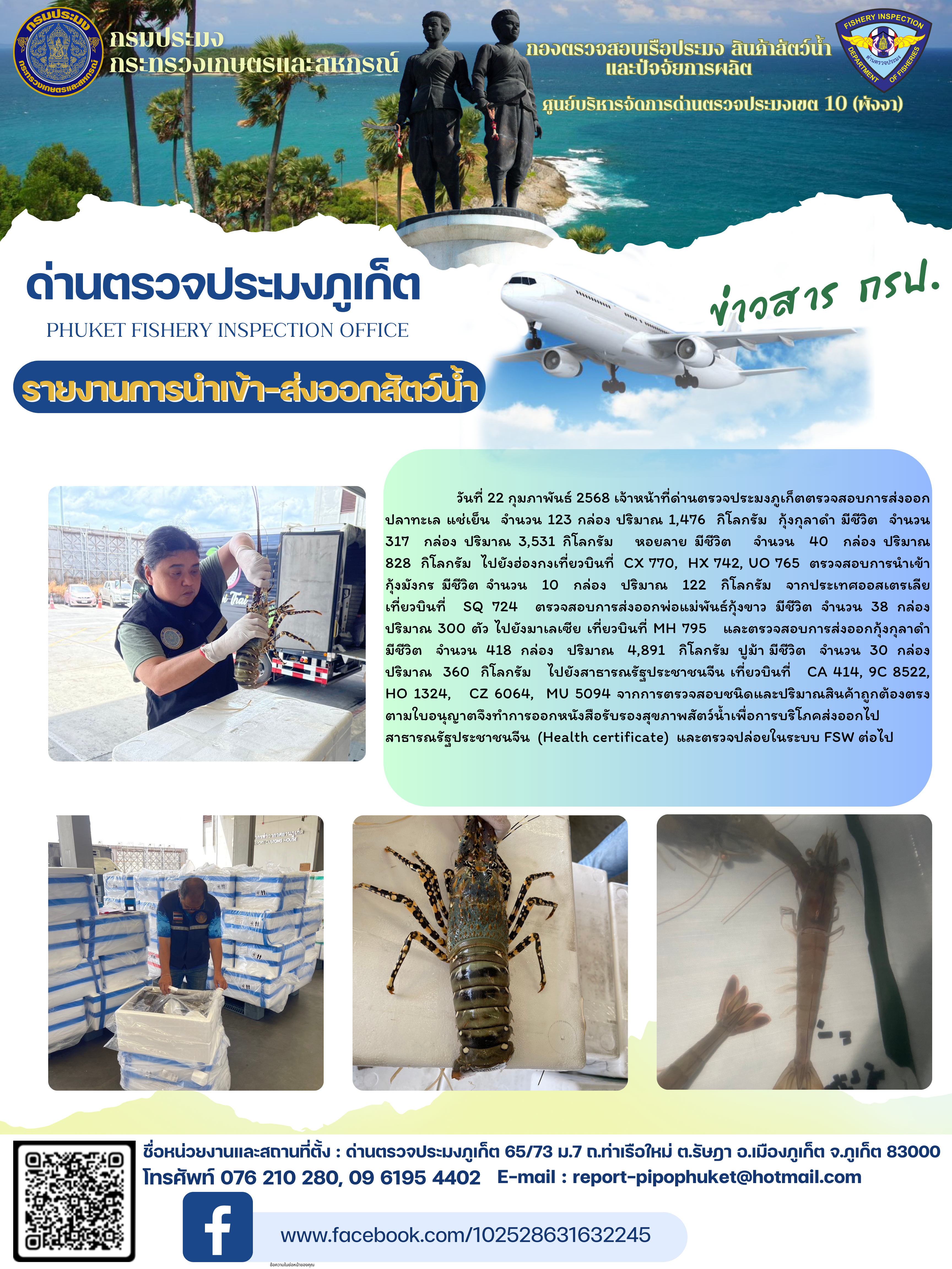 ข่าวประชาสัมพันธ์กิจกรรมการนำเข้าส่งออกสัตว์น้ำ วันที่ 22 กุมภาพันธ์ 2568..คลิก