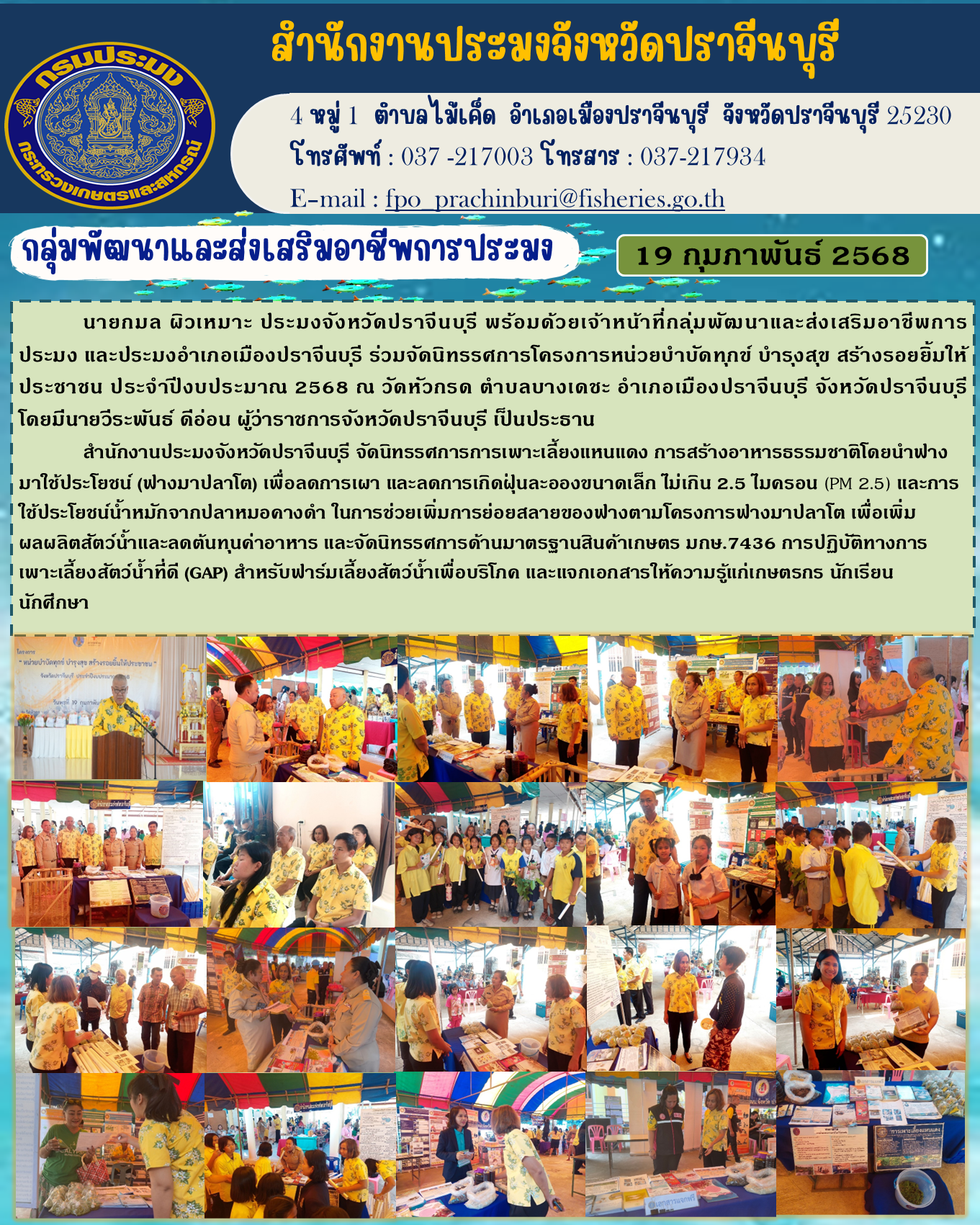 ข่าวประชาสัมพันธ์ กลุ่มพัฒนาและส่งเสริมอาชีพการประมง ร่วมจัดนิทรรศการโครงการหน่วยบำบัดทุกข์ บำรุงสุข สร้างรอยยิ้มให้ ประชาชน ประจําปีงบประมาณ 2568..คลิก