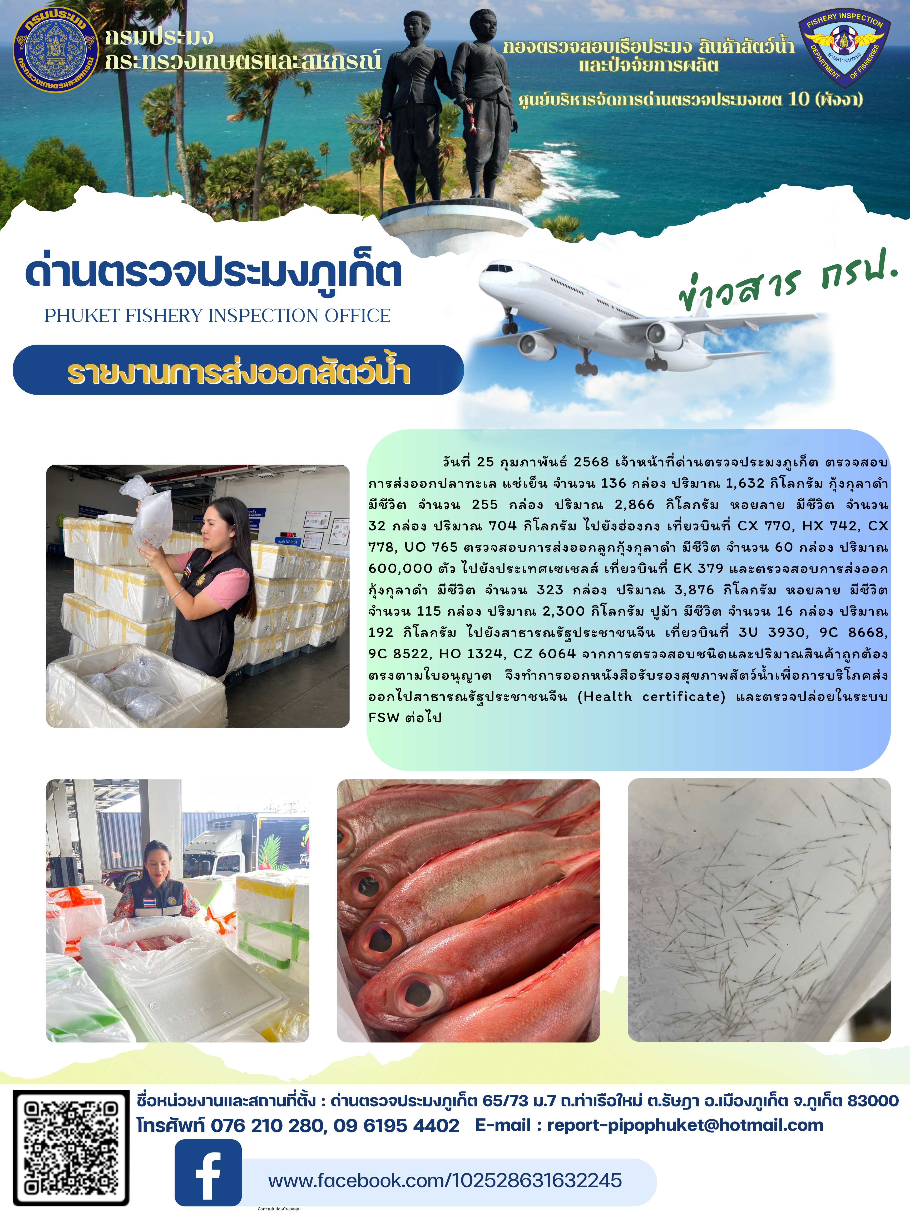 ข่าวประชาสัมพันธ์กิจกรรมการนำเข้าส่งออกสัตว์น้ำ วันที่ 25 กุมภาพันธ์ 2568..คลิก