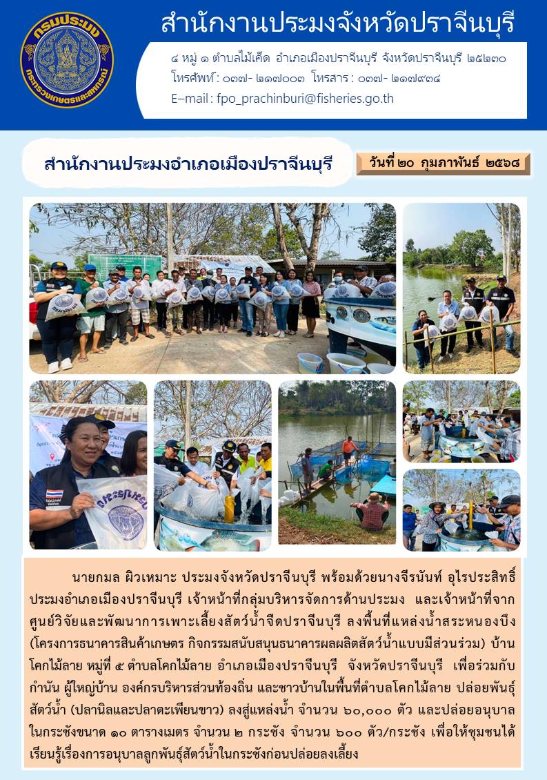 ข่าวประชาสัมพันธ์ สำนักงานประมงอำเภอเมืองปราจีนบุรี ลงพื้นที่แหล่งน้ำสระหนองบึง (โครงการธนาคารสินค้าเกษตร กิจกรรมสนับสนุนธนาคารผลผลิตสัตว์น้ำแบบมีส่วนร่วม)..คลิก