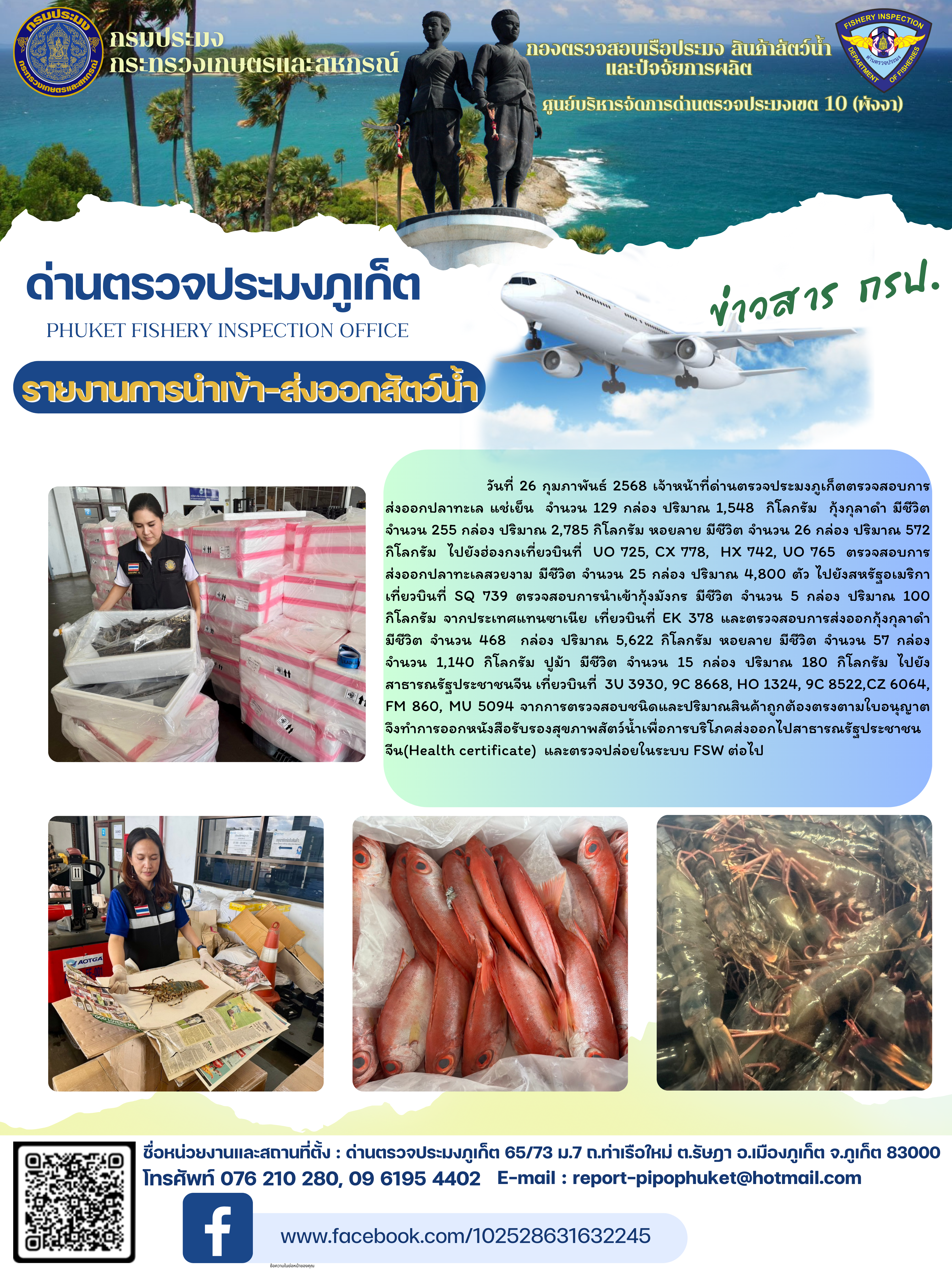 ข่าวประชาสัมพันธ์กิจกรรมการนำเข้าส่งออกสัตว์น้ำ วันที่ 26 กุมภาพันธ์ 2568..คลิก