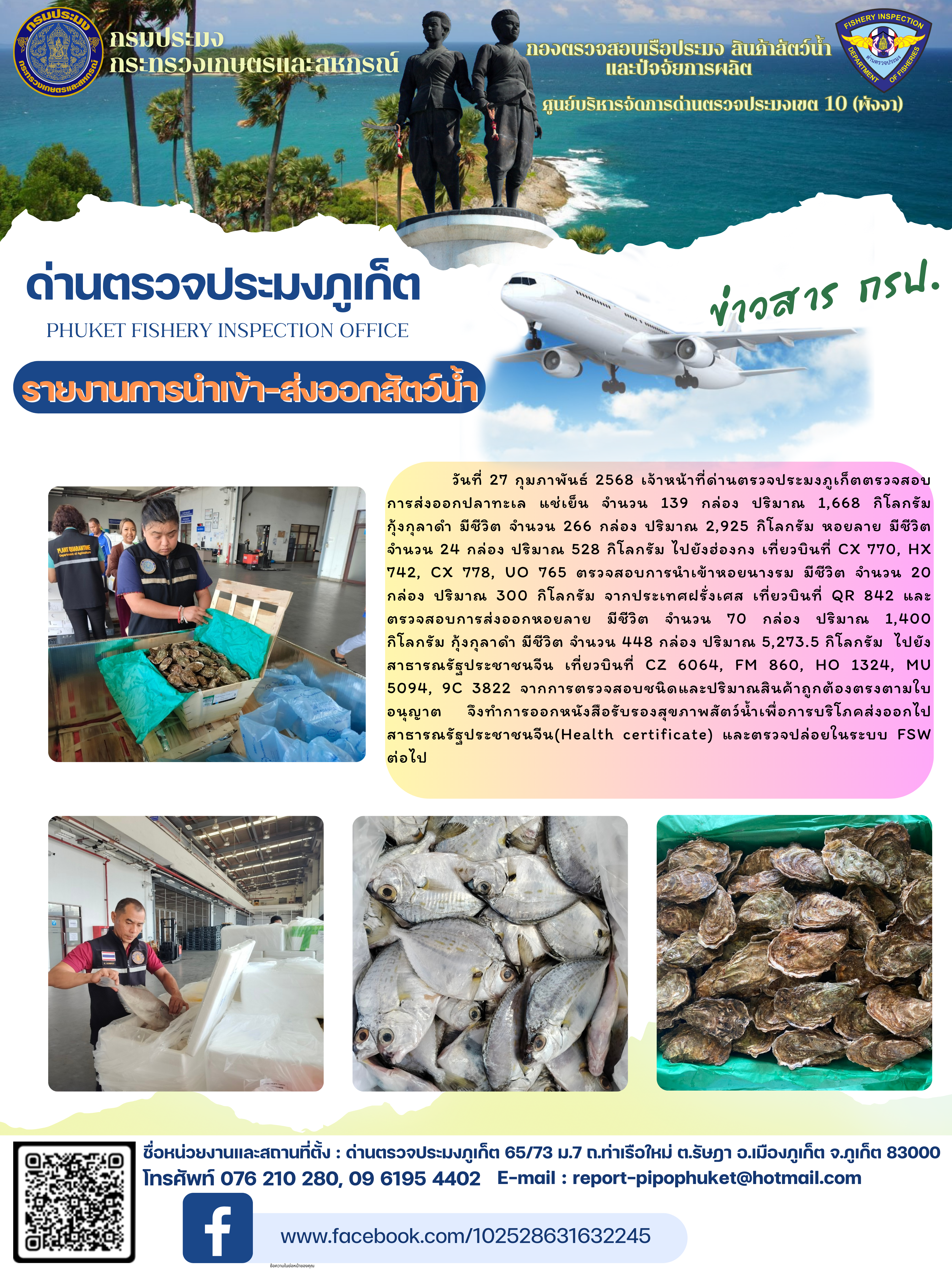 ข่าวประชาสัมพันธ์กิจกรรมการนำเข้าส่งออกสัตว์น้ำ วันที่ 27 กุมภาพันธ์ 2568..คลิก