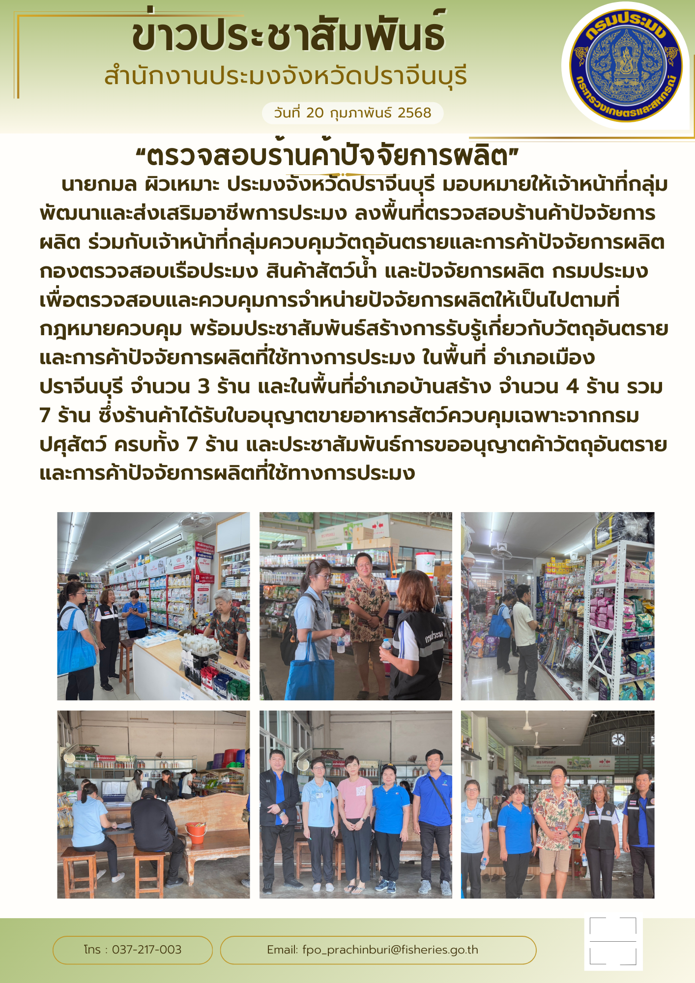 ข่าวประชาสัมพันธ์ ลงพื้นที่ตรวจสอบร้านค้าปัจจัยการ ผลิต ร่วมกับเจ้าหน้าที่กลุ่มควบคุมวัตถุอันตรายและการค้าปัจจัยการผลิต..คลิก