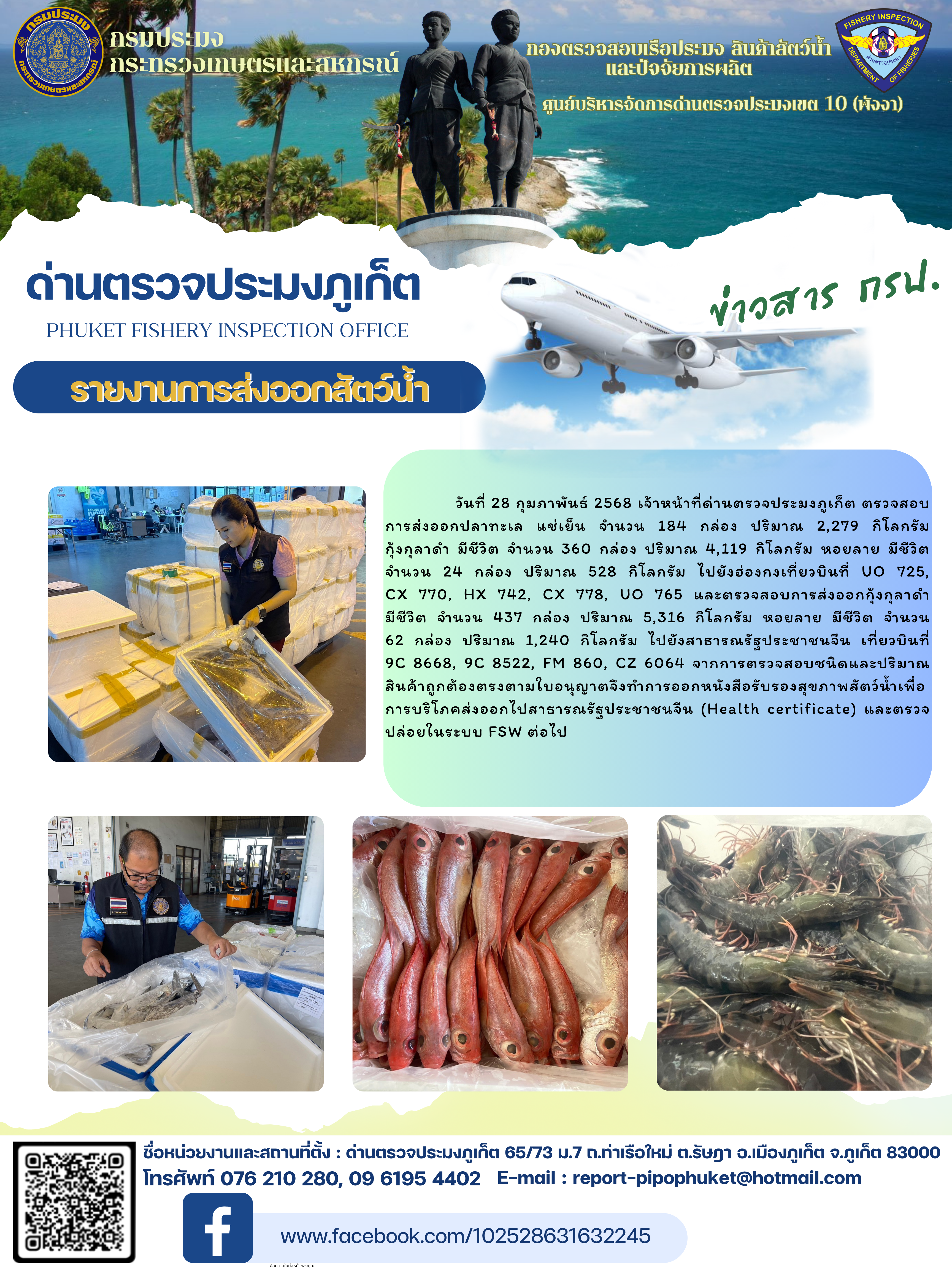 ข่าวประชาสัมพันธ์กิจกรรมการนำเข้าส่งออกสัตว์น้ำ วันที่ 28 กุมภาพันธ์ 2568..คลิก