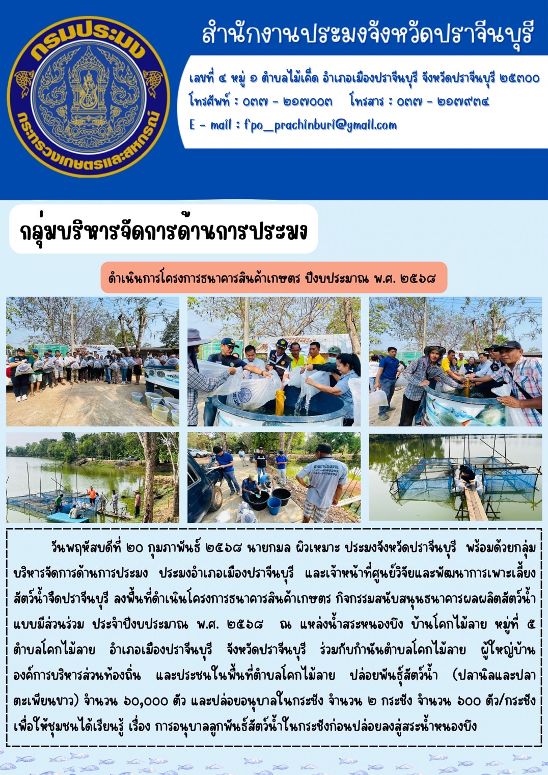 ข่าวประชาสัมพันธ์ กลุ่มบริหารจัดการด้านการประมง  ลงพื้นที่ดำเนินโครงการธนาคารสินค้าเกษตร กิจกรรมสนับสนุนธนาคารผลผลิตสัตว์น้ำ แบบมีส่วนร่วม ประจำปีงบประมาณ พ.ศ. ๒๕๖๘..คลิก