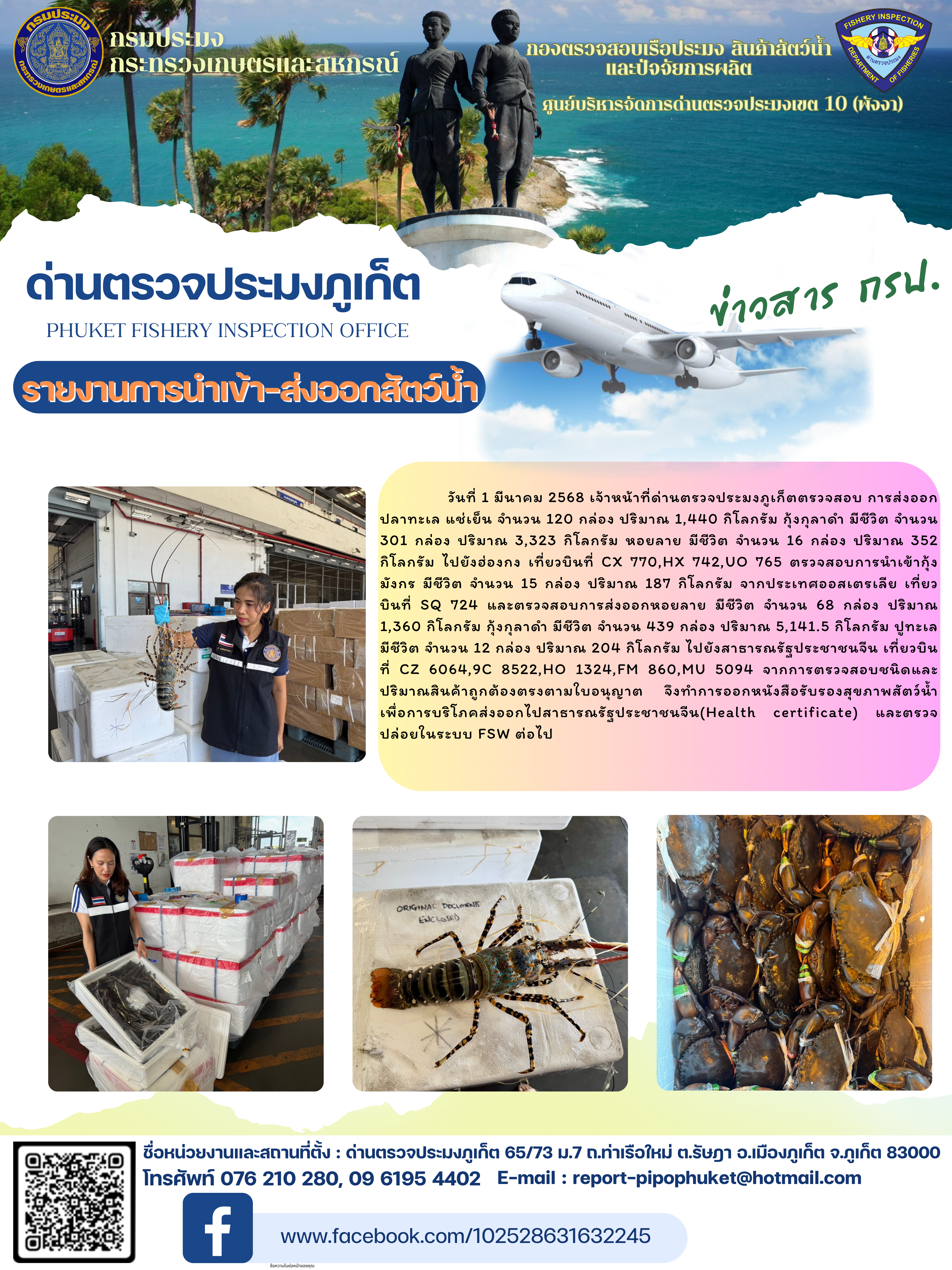 ข่าวประชาสัมพันธ์กิจกรรมการนำเข้าส่งออกสัตว์น้ำ วันที่ 1 มีนาคม 2568..คลิก