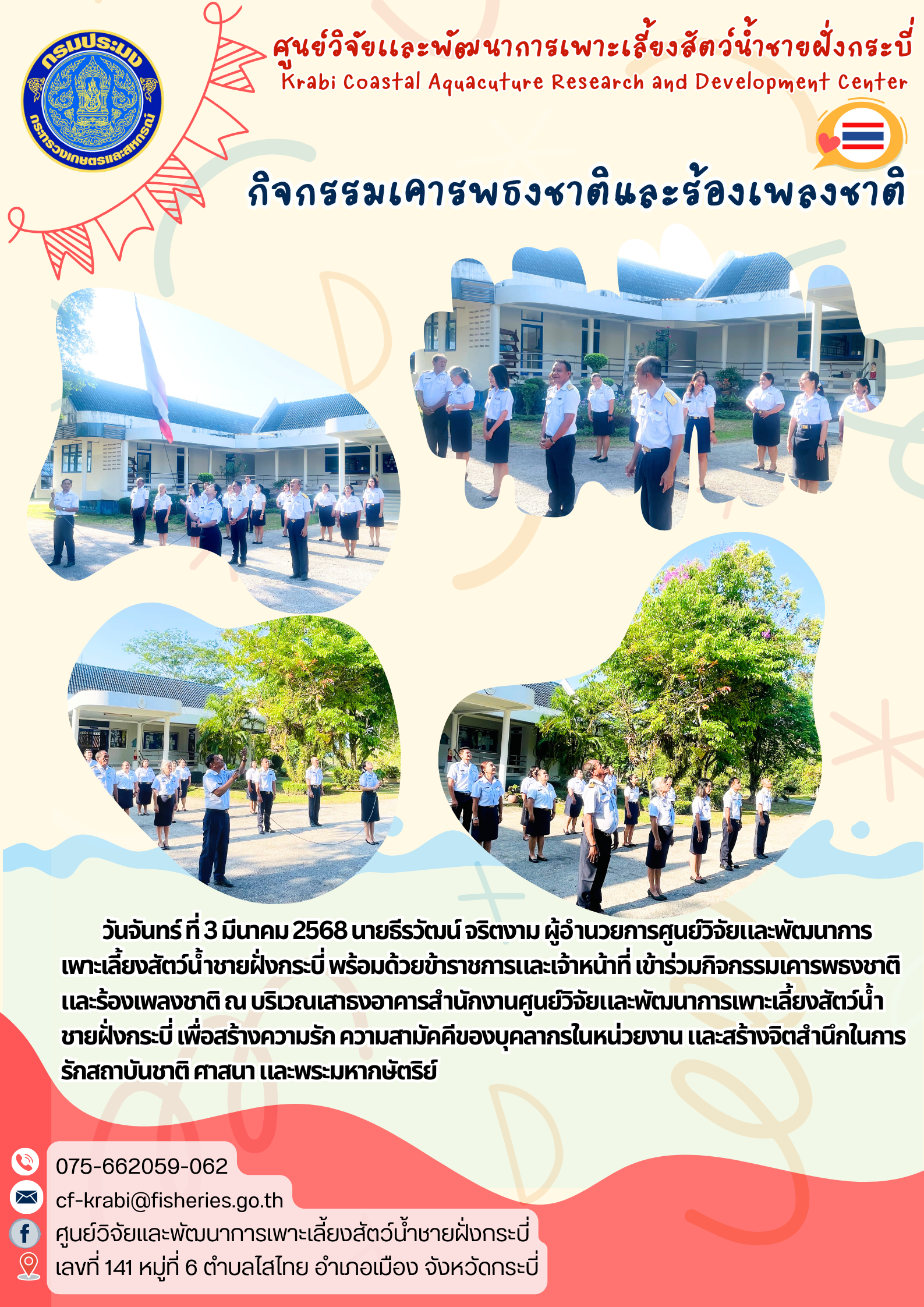 กิจกรรมเคารพธงชาติ และร้องเพลงชาติ