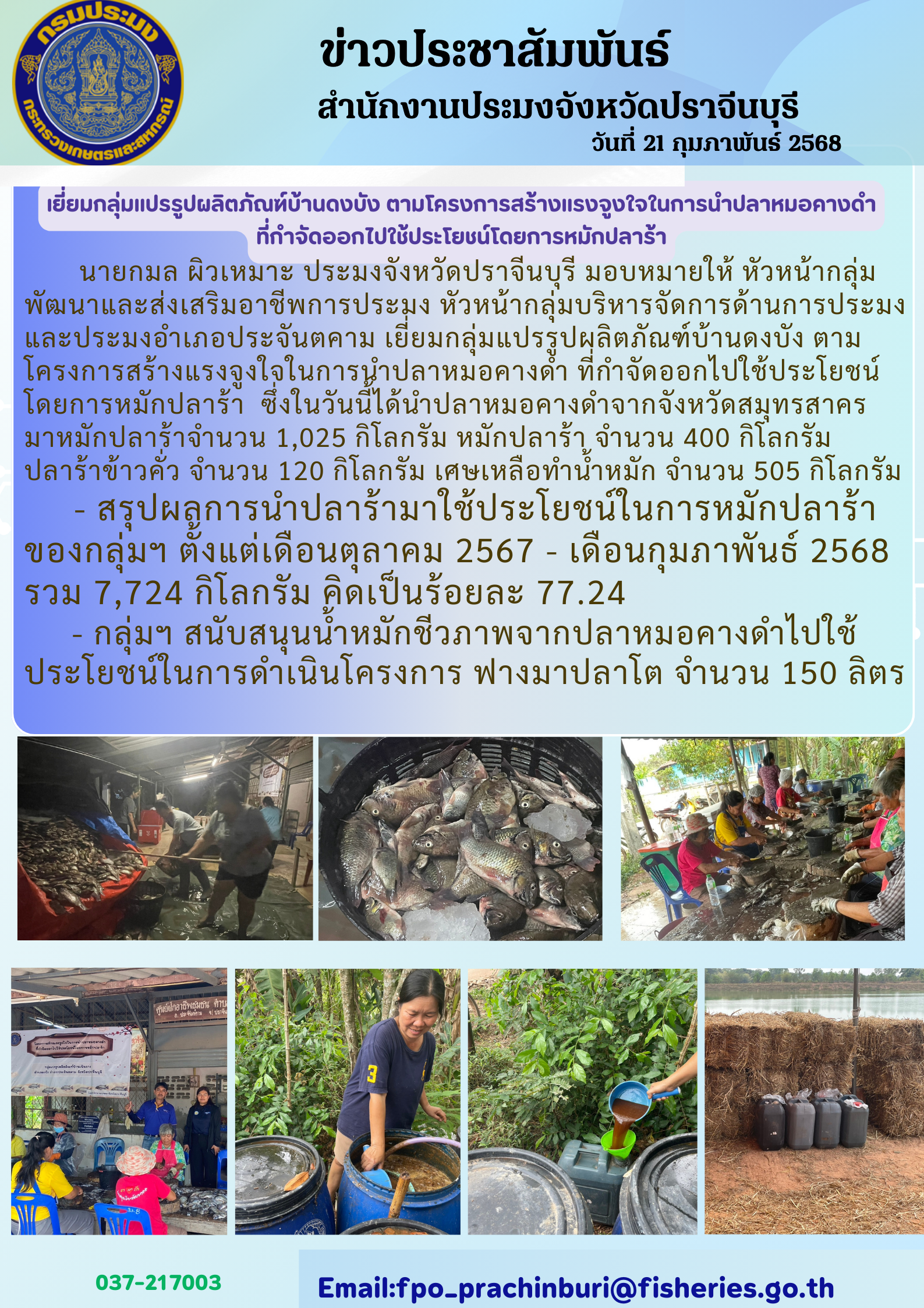 ข่าวประชาสัมพันธ์ เยี่ยมกลุ่มแปรรูปผลิตภัณฑ์บ้านดงบัง ตาม โครงการสร้างแรงจูงใจในการนำปลาหมอคางดำ ที่กำจัดออกไปใช้ประโยชน์ โดยการหมักปลาร้า..คลิก