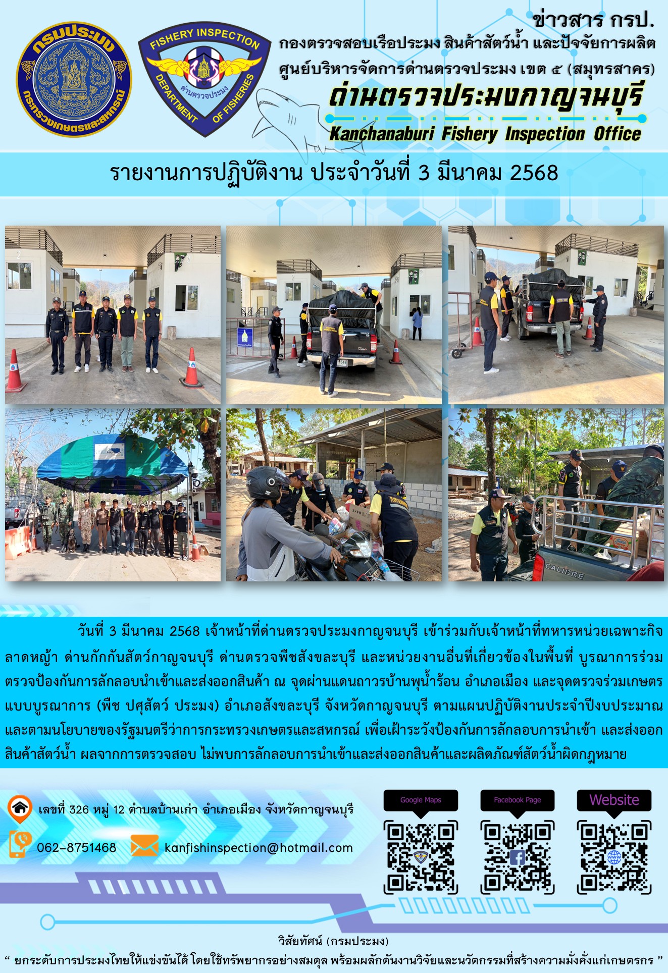 วันที่ 3 มีนาคม 2568 เจ้าหน้าที่ด่านตรวจประมงกาญจนบุรีเข้าร่วมกับเจ้าหน้าที่ด่านกักกันสัตว์กาญจนบุรี ด่านตรวจพืชสังขละบุรี และหน่วยงานอื่นที่เกี่ยวข้องในพื้นที่ บูรณาการร่วมตรวจป้องกันการลักลอบนำเข้าและส่งออกสินค้า