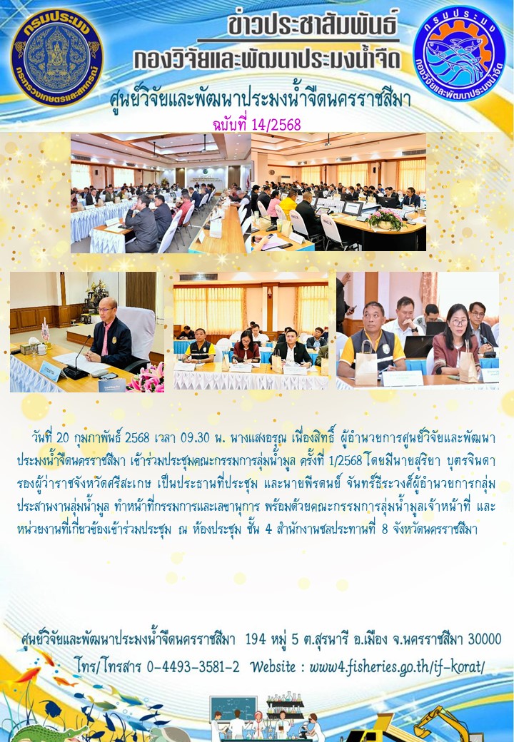 ข่าวประชาสัมพันธ์ ฉบับที่ 14/2568