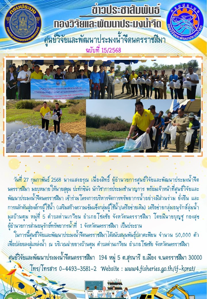 ข่าวประชาสัมพันธ์ ฉบับที่ 15/2568