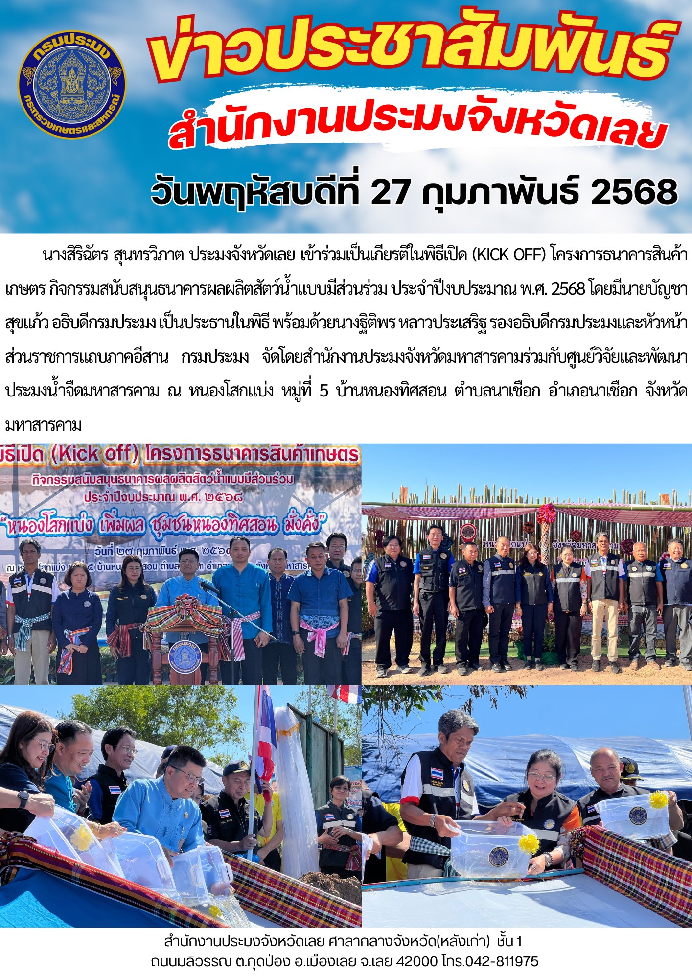 เข้าร่วมเป็นเกียรติในพิธีเปิด (kick off) โครงการธนาคารสินค้าเกษตร กิจกรรมสนับสนุนธนาคารผลผลิตสัตว์น้ำแบบมีส่วนร่วม ประจำปีงบประมาณ พ.ศ. 2568