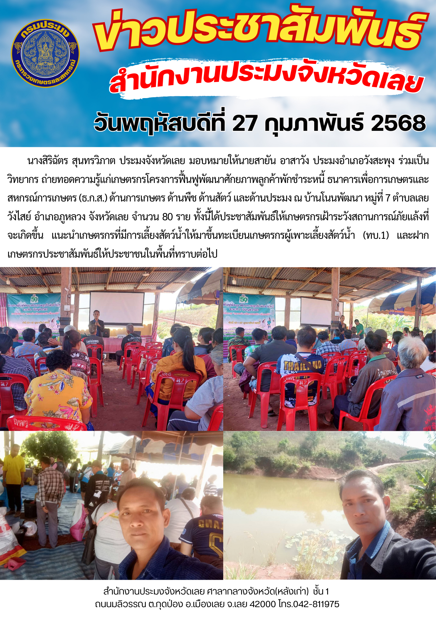 ร่วมเป็นวิทยากร ถ่ายทอดความรู้แก่เกษตรกรโครงการฟื้นฟูพัฒนาศักยภาพลูกค้าพักชำระหนี้ ธนาคารเพื่อการเกษตรและสหกรณ์การเกษตร (ธ.ก.ส.) ด้านการเกษตร ด้านพืช ด้านสัตว์ และด้านประมง