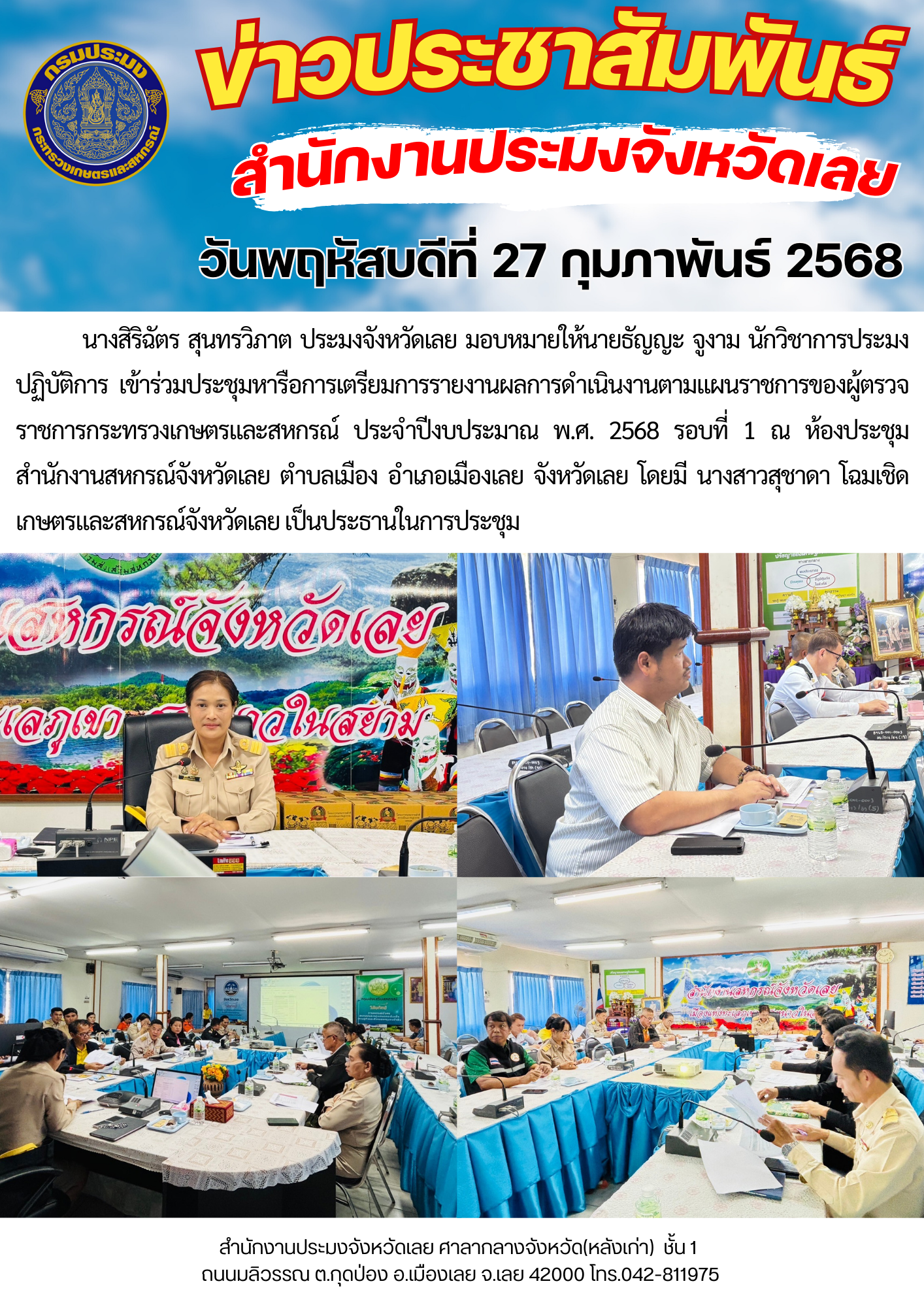เข้าร่วมประชุมหารือการเตรียมการรายงานผลการดำเนินงานตามแผนราชการของผู้ตรวจราชการกระทรวงเกษตรและสหกรณ์ ประจำปีงบประมาณ พ.ศ. 2568 รอบที่ 1