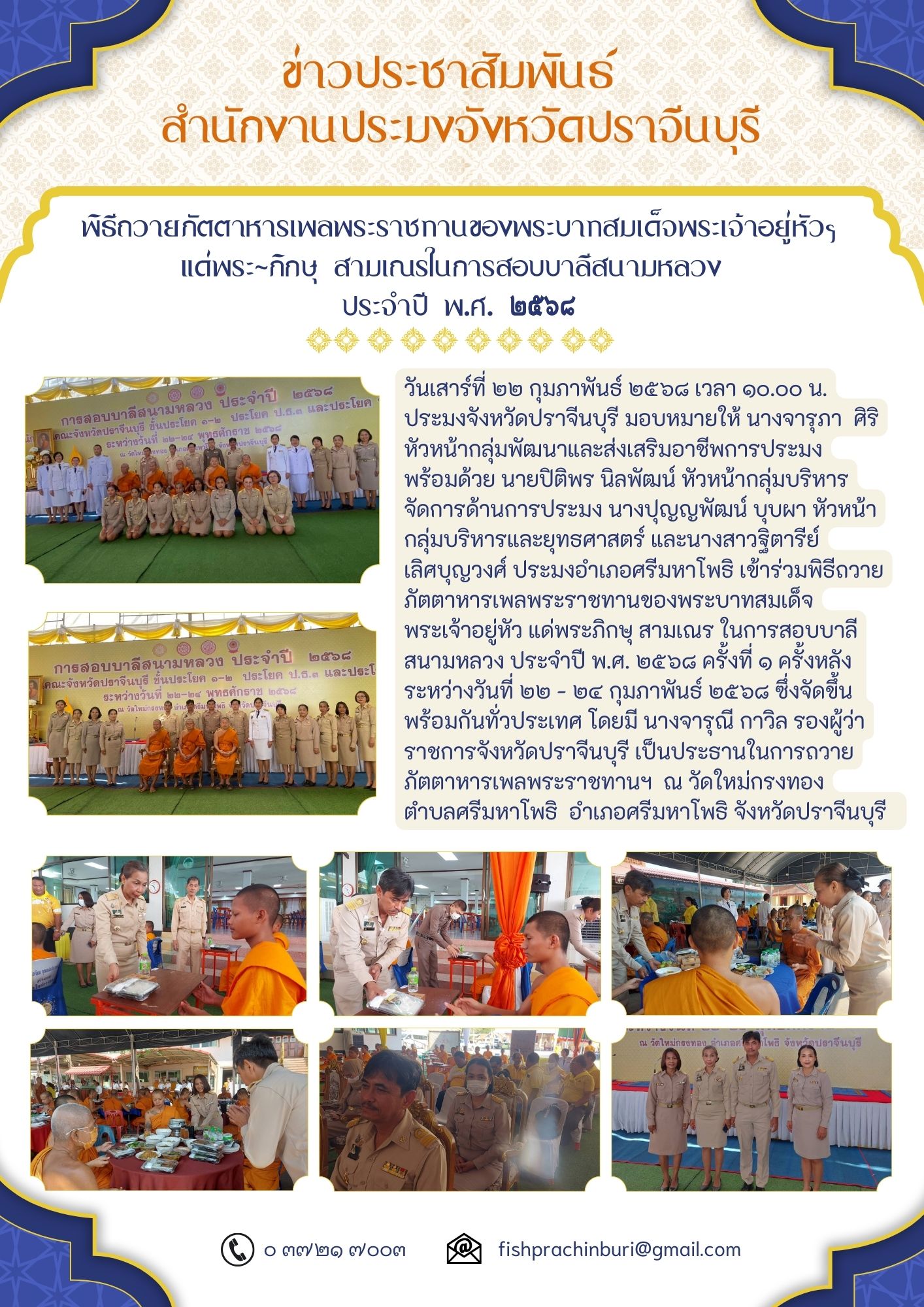 ข่าวประชาสัมพันธ์ พิธีถวายภัตตาหารเพลพระราชทานของพระบาทสมเด็จพระเจ้าอยู่หัวร แด่พระภิกษุ สามเณรในการสอบบาลีสนามหลวง..คลิก