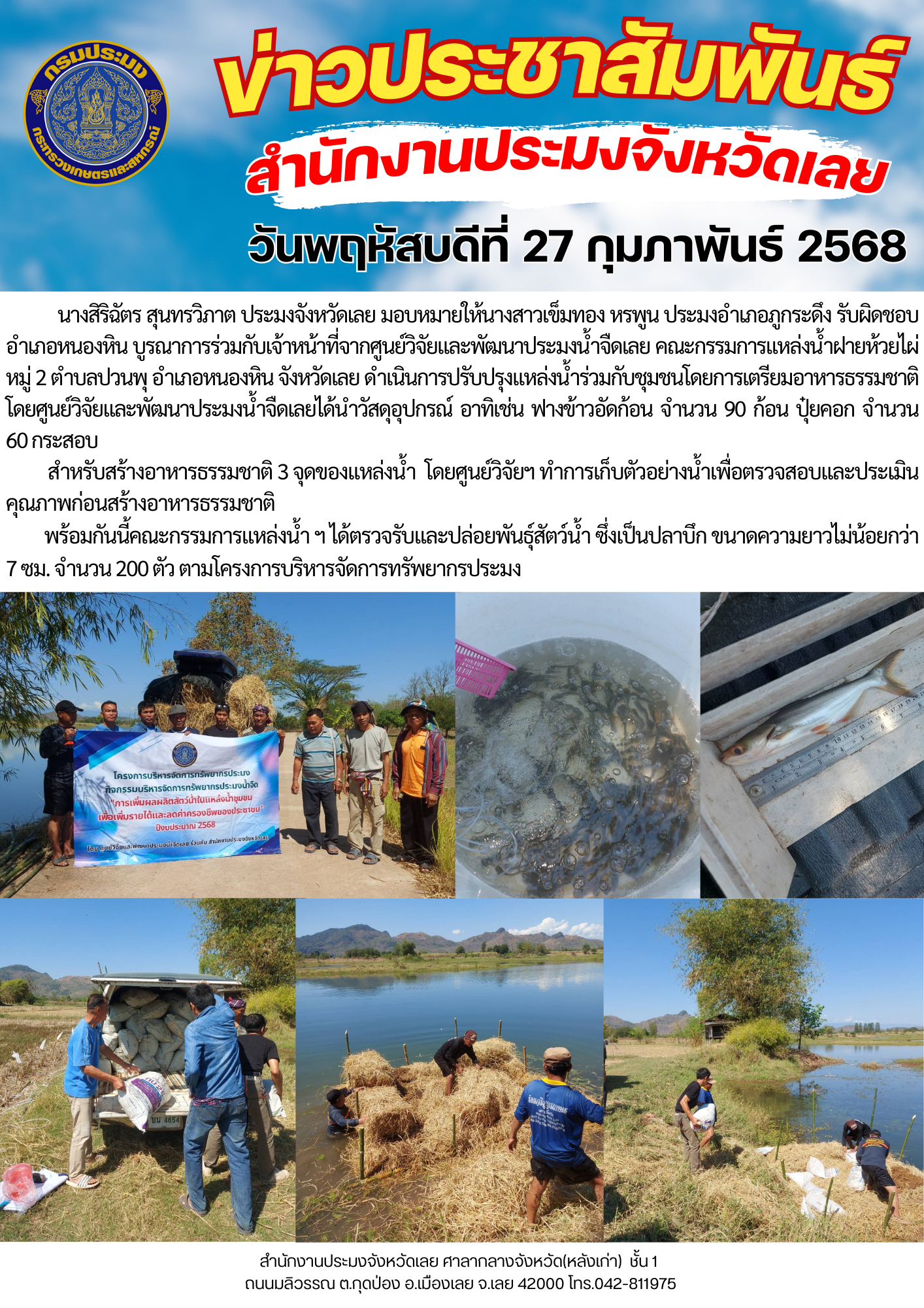 กิจกรรมการเพิ่มผลผลิตสัตว์น้ำในแหล่งน้ำชุมชน เพิ่มรายได้และลดค่าครองชีพของประชาชน @ ฝายห้วยไผ่ ตำบลปวนพุ อำเภอหนองหิน จังหวัดเลย