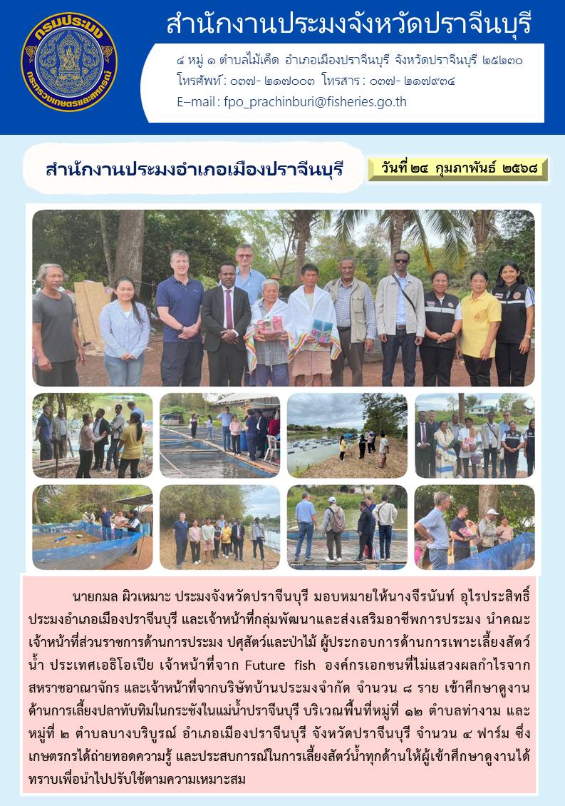 ข่าวประชาสัมพันธ์ สำนักงานประมงอำเภอเมืองปราจีนบุรี เจ้าหน้าที่จาก Future fish องค์กรเอกชนที่ไม่แสวงผลกำไรจาก สหราชอาณาจักร เข้าศึกษาดูงานด้านการเลี้ยงปลาทับทิมในกระชังในแม่น้ำปราจีนบุรี..คลิก