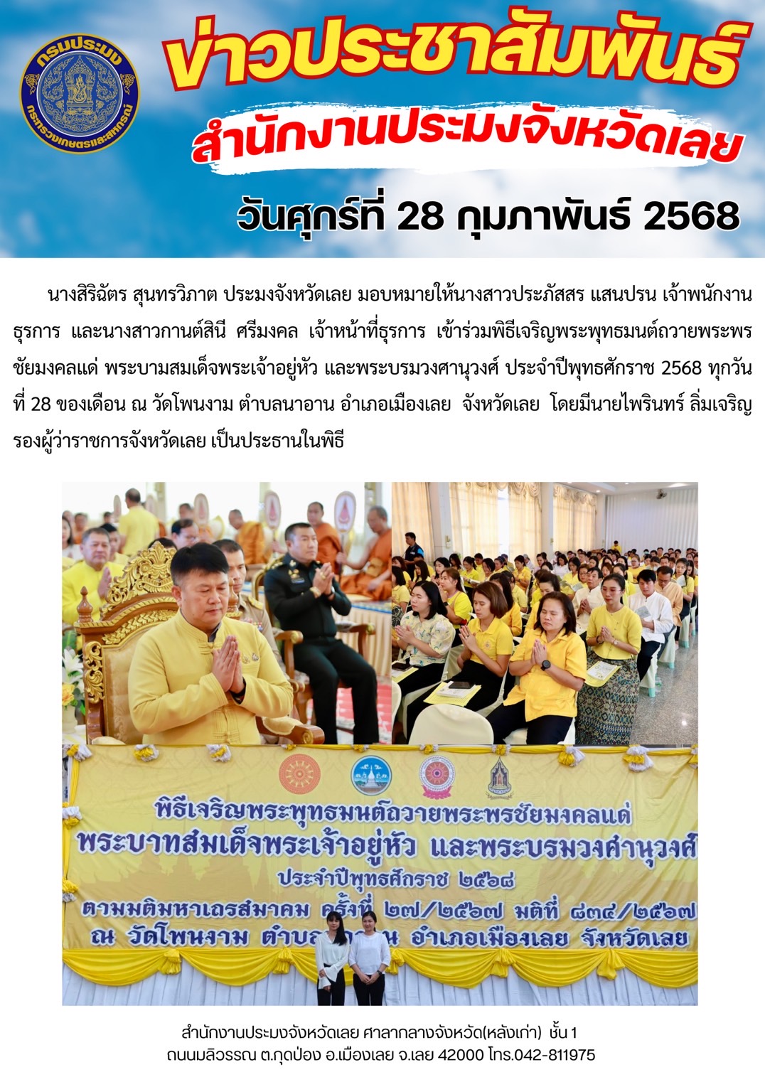 เข้าร่วมพิธีเจริญพระพุทธมนต์ถวายพระพรชัยมงคลแด่ พระบามสมเด็จพระเจ้าอยู่หัว และพระบรมวงศานุวงศ์ ประจำปีพุทธศักราช 2568