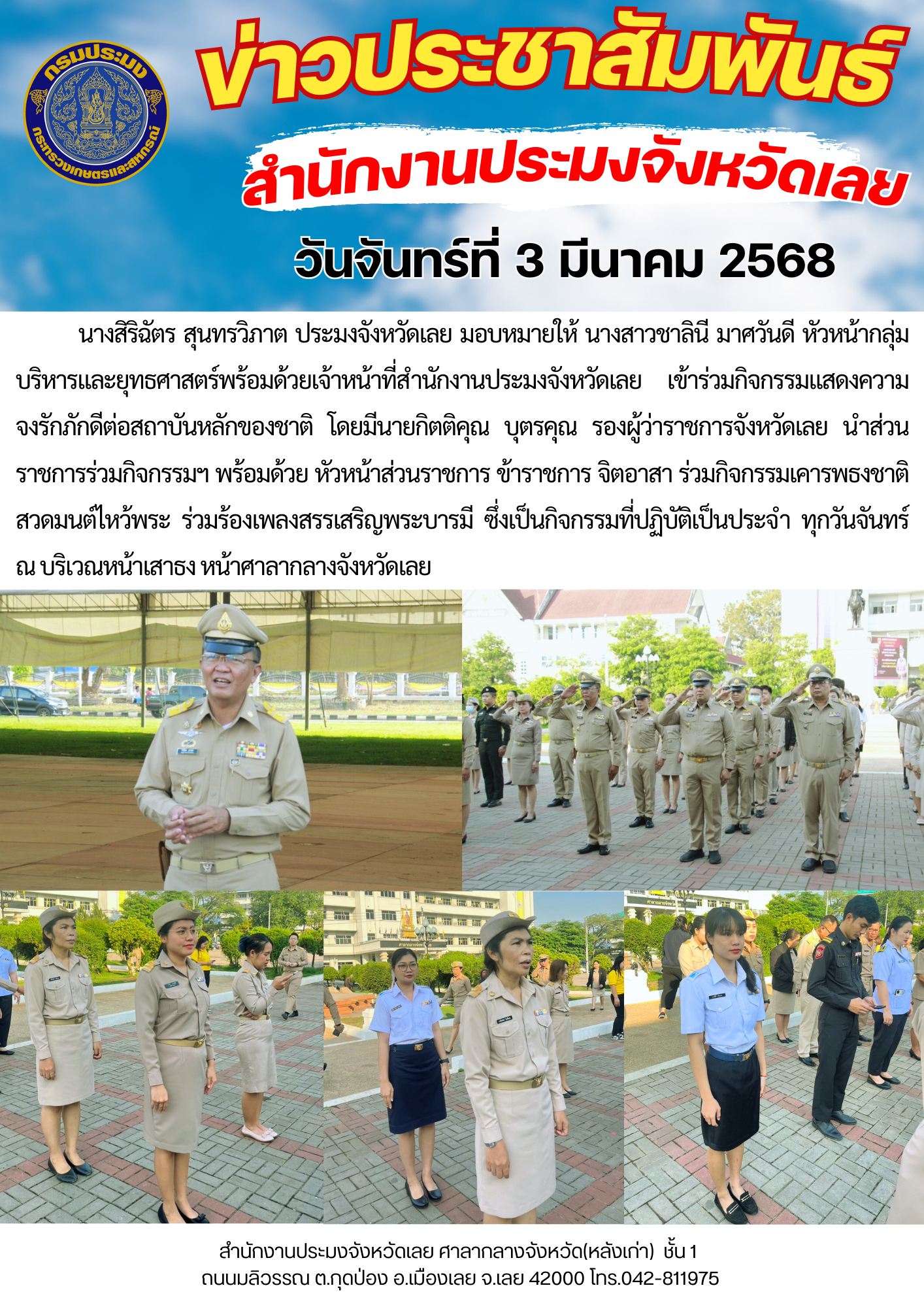 เข้าร่วมกิจกรรมแสดงความจงรักภักดีต่อสถาบันหลักของชาติ วันจันทร์ที่ 3 มีนาคม 2568
