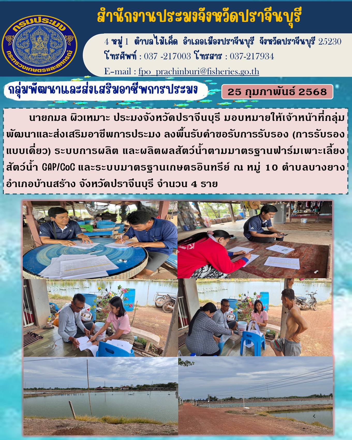 ข่าวประชาสัมพันธ์ กลุ่มพัฒนาและส่งเสริมอาชีพการประมง ลงพื้นรับคำขอรับการรับรอง (การรับรอง แบบเดี่ยว) ระบบการผลิต และผลิตผลสัตว์น้ำตามมาตรฐานฟาร์มเพาะเลี้ยง สัตว์น้ำ GAP/CoC และระบบมาตรฐานเกษตรอินทรีย์..คลิก