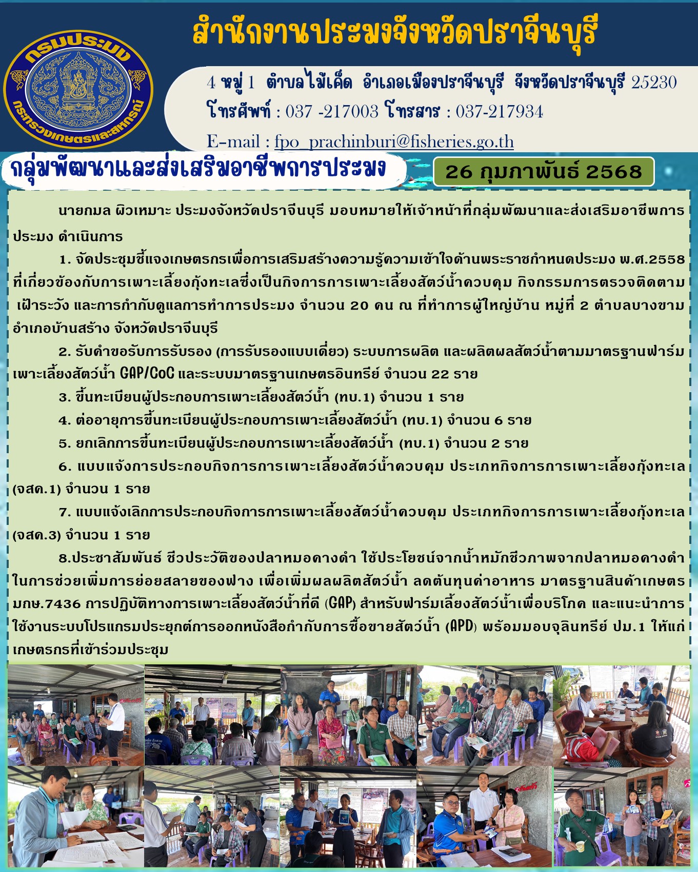 ข่าวประชาสัมพันธ์ กลุ่มพัฒนาและส่งเสริมอาชีพการประมง จัดประชุมชี้แจงเกษตรกรเพื่อการเสริมสร้างความรู้ความเข้าใจด้านพระราชกำหนดประมง พ.ศ.2558 ที่เกี่ยวข้องกับการเพาะเลี้ยงกุ้งทะเลซึ่งเป็นกิจการการเพาะเลี้ยงสัตว์น้ำควบคุม กิจกรรมการตรวจติดตาม เฝ้าระวัง และการกำกับดูแลการทำการประมง..คลิก