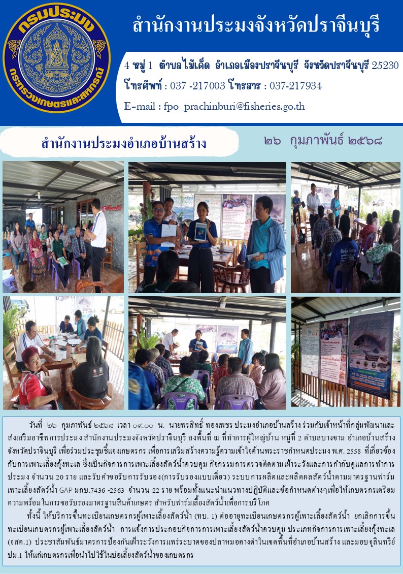 ข่าวประชาสัมพันธ์ สำนักงานประมงอำเภอบ้านสร้าง ประชุมชี้แจงเกษตรกร เพื่อการเสริมสร้างความรู้ความเข้าใจด้านพระราชกำหนดประมง พ.ศ. 2558 ที่เกี่ยวข้อง กับการเพาะเลี้ยงกุ้งทะเล ซึ่งเป็นกิจการการเพาะเลี้ยงสัตว์น้ำควบคุม กิจกรรมการตรวจติดตามเฝ้าระวังและการกำกับดูแลการทำการ..คลิก