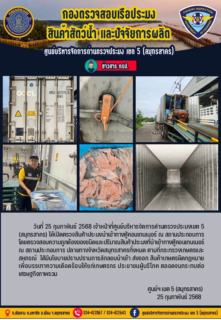 วันที่ 25 กุมภาพันธ์ 2568 เจ้าหน้าที่ศูนย์บริหารจัดการด่านตรวจประมงเขต5 (สมุทรสาคร) ได้เปิดตรวจสินค้าประมงนำเข้าทางตู้คอนเทนเนอร์ ณ สถานประกอบการ..คลิก