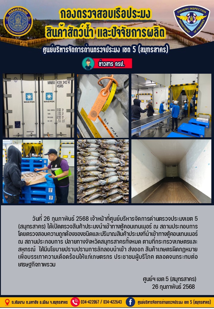 วันที่ 26 กุมภาพันธ์ 2568 เจ้าหน้าที่ศูนย์บริหารจัดการด่านตรวจประมงเขต5 (สมุทรสาคร) ได้เปิดตรวจสินค้าประมงนำเข้าทางตู้คอนเทนเนอร์ ณ สถานประกอบการ..คลิก