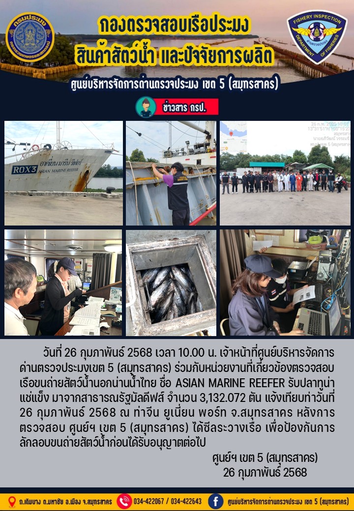การขนถ่ายทูน่าแช่แข็งจากเรือขนถ่ายสัตว์น้ำสัญชาติไทย เรือ ASIAN MARINE REEFER  บรรทุกทูน่าแช่แข็งจากประเทศมัลดีฟส์ วันที่ 27 กุมภาพันธ์ 2568..คลิก