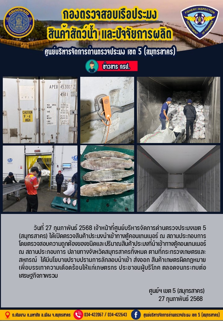 วันที่ 27 กุมภาพันธ์ 2568 เจ้าหน้าที่ศูนย์บริหารจัดการด่านตรวจประมงเขต5 (สมุทรสาคร) ได้เปิดตรวจสินค้าประมงนำเข้าทางตู้คอนเทนเนอร์ ณ สถานประกอบการ..คลิก