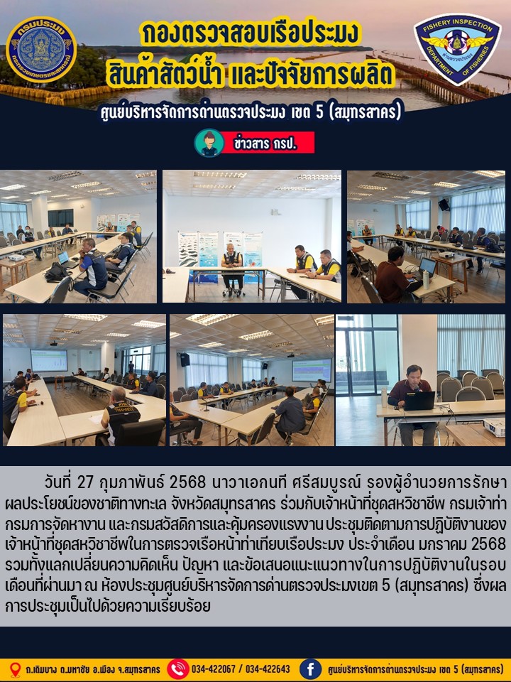 ประชุมติดตามการปฏิบัติงาน ของเจ้าหน้าที่ชุดสหวิชาชีพในการตรวจเรือหน้าท่าเทียบเรือประมง ประจำเดือน มกราคม 2567..คลิก